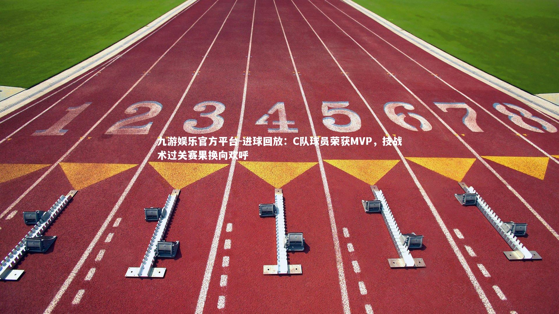 进球回放：C队球员荣获MVP，技战术过关赛果换向欢呼