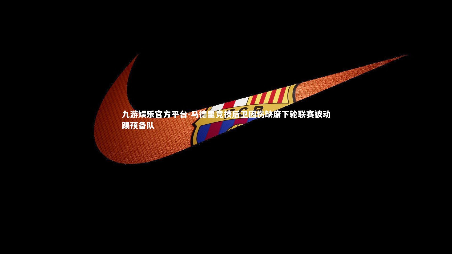 马德里竞技后卫因伤缺席下轮联赛被动踢预备队