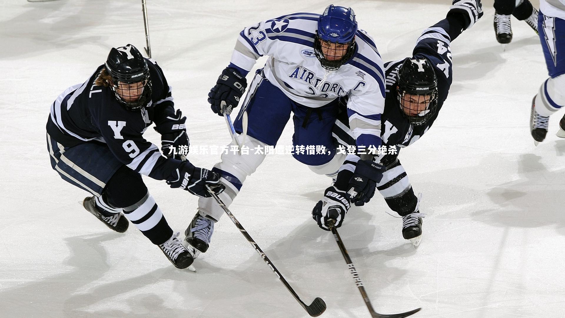 太阳遭逆转惜败,戈登三分绝杀
