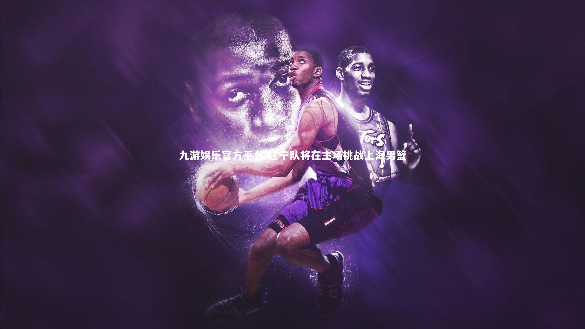 九游娱乐官方平台-辽宁队将在主场挑战上海男篮