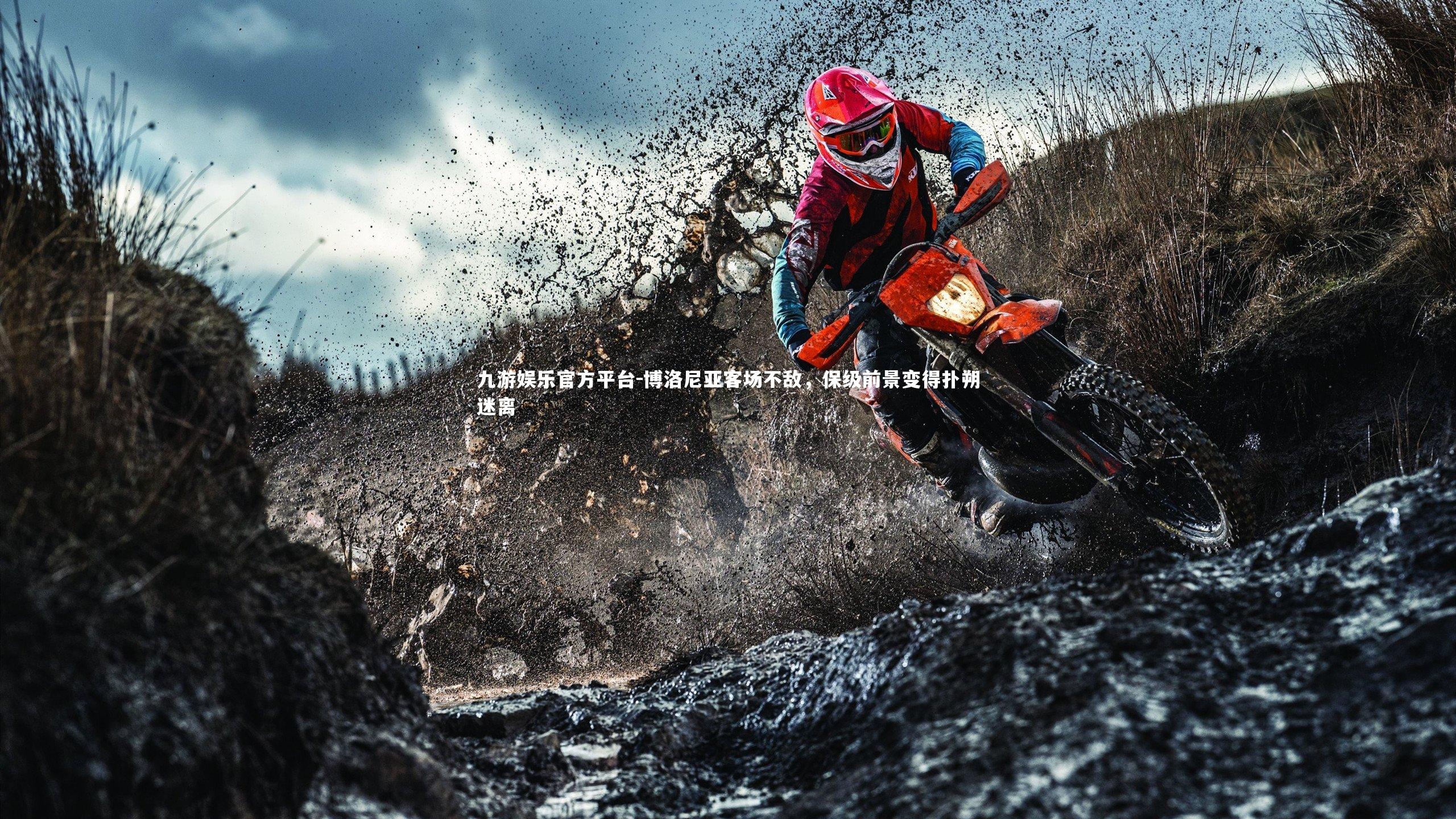 九游娱乐官方平台-博洛尼亚客场不敌，保级前景变得扑朔迷离