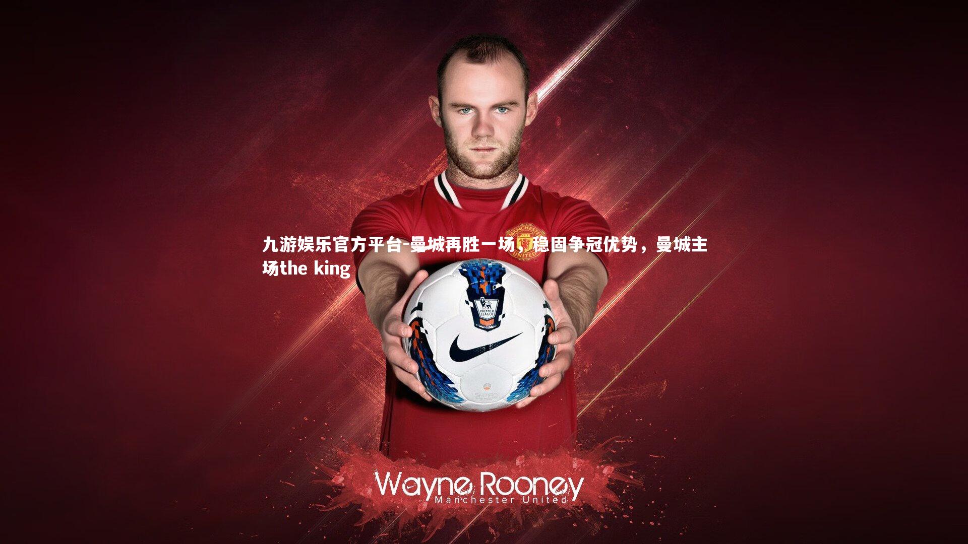 九游娱乐官方平台-曼城再胜一场，稳固争冠优势，曼城主场the king