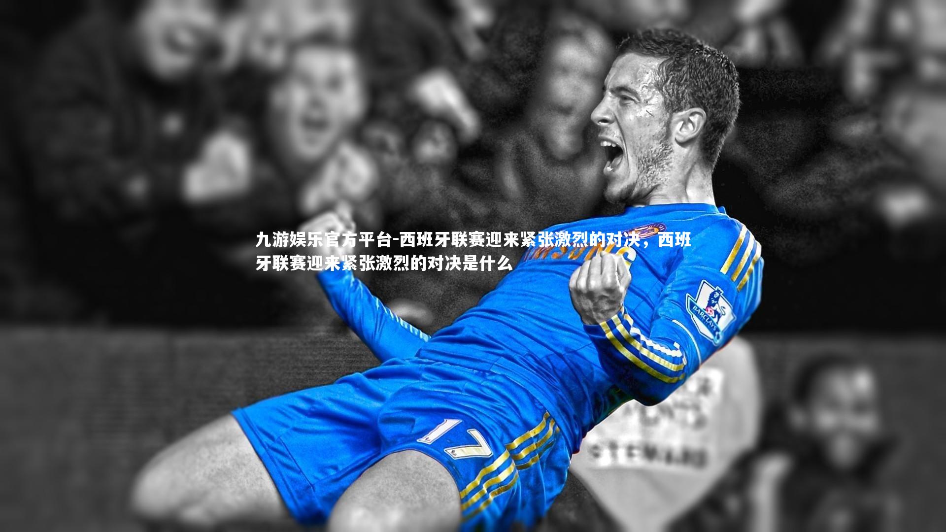 西班牙联赛迎来紧张激烈的对决，西班牙联赛迎来紧张激烈的对决是什么