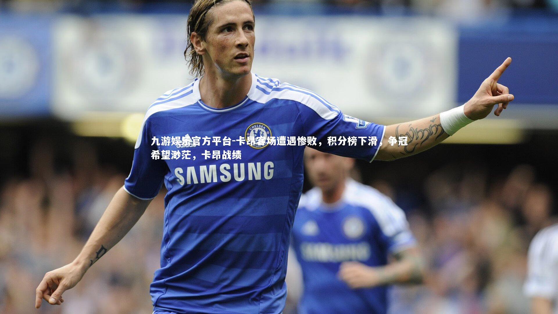 卡昂客场遭遇惨败,积分榜下滑,争冠希望渺茫,卡昂战绩