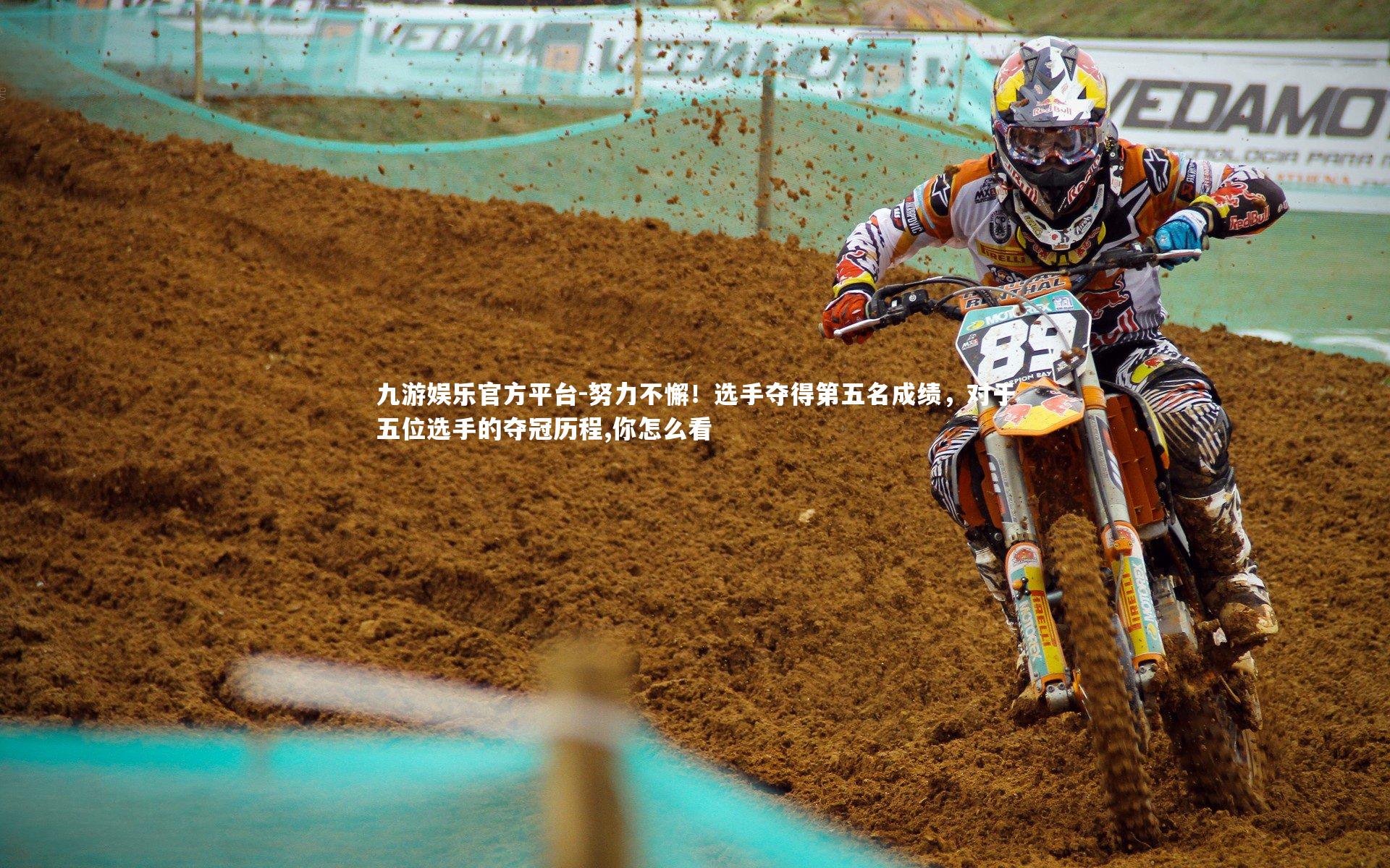 九游娱乐官方平台-努力不懈！选手夺得第五名成绩，对于五位选手的夺冠历程,你怎么看