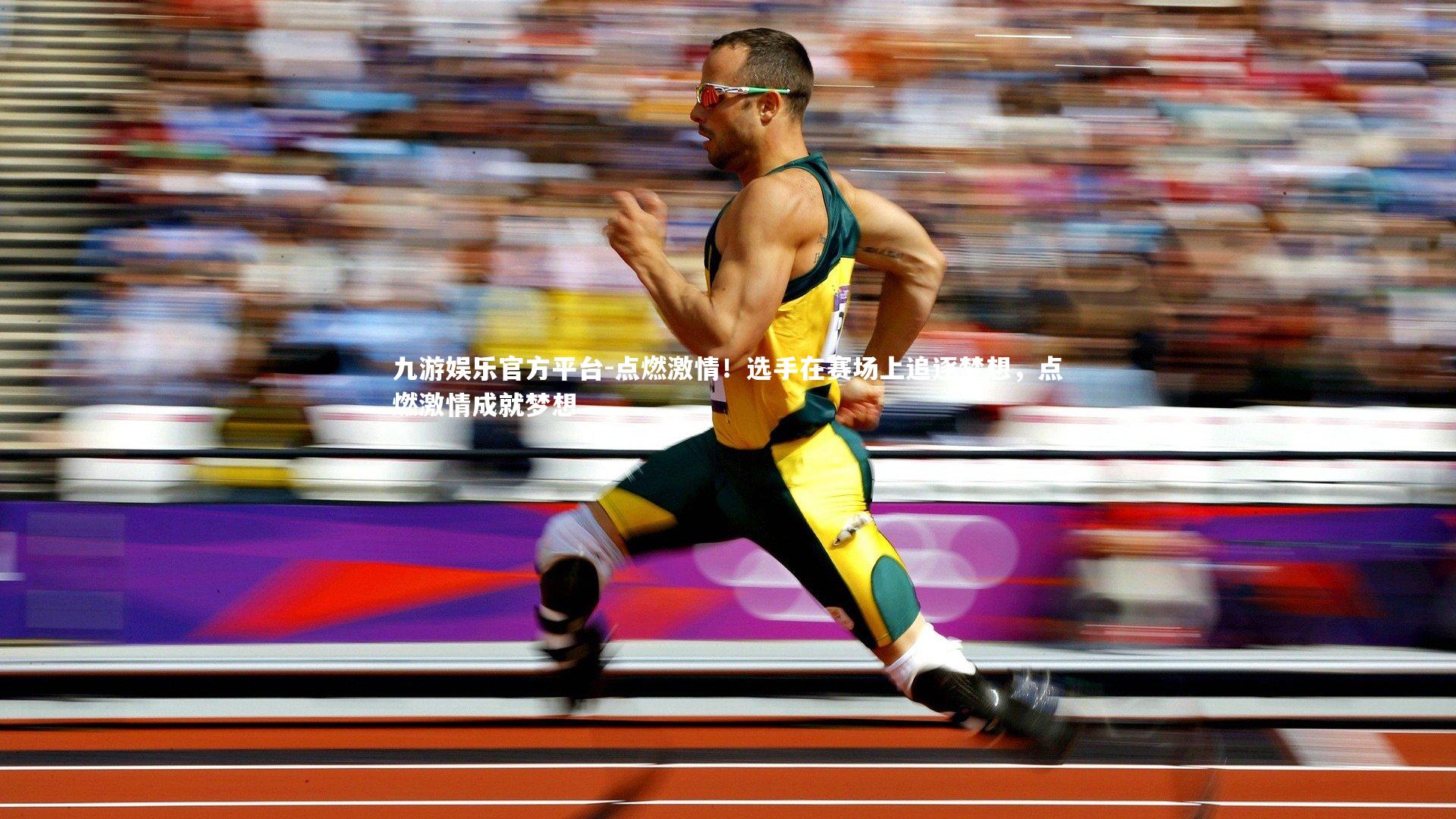 点燃激情!选手在赛场上追逐梦想,点燃激情成就梦想