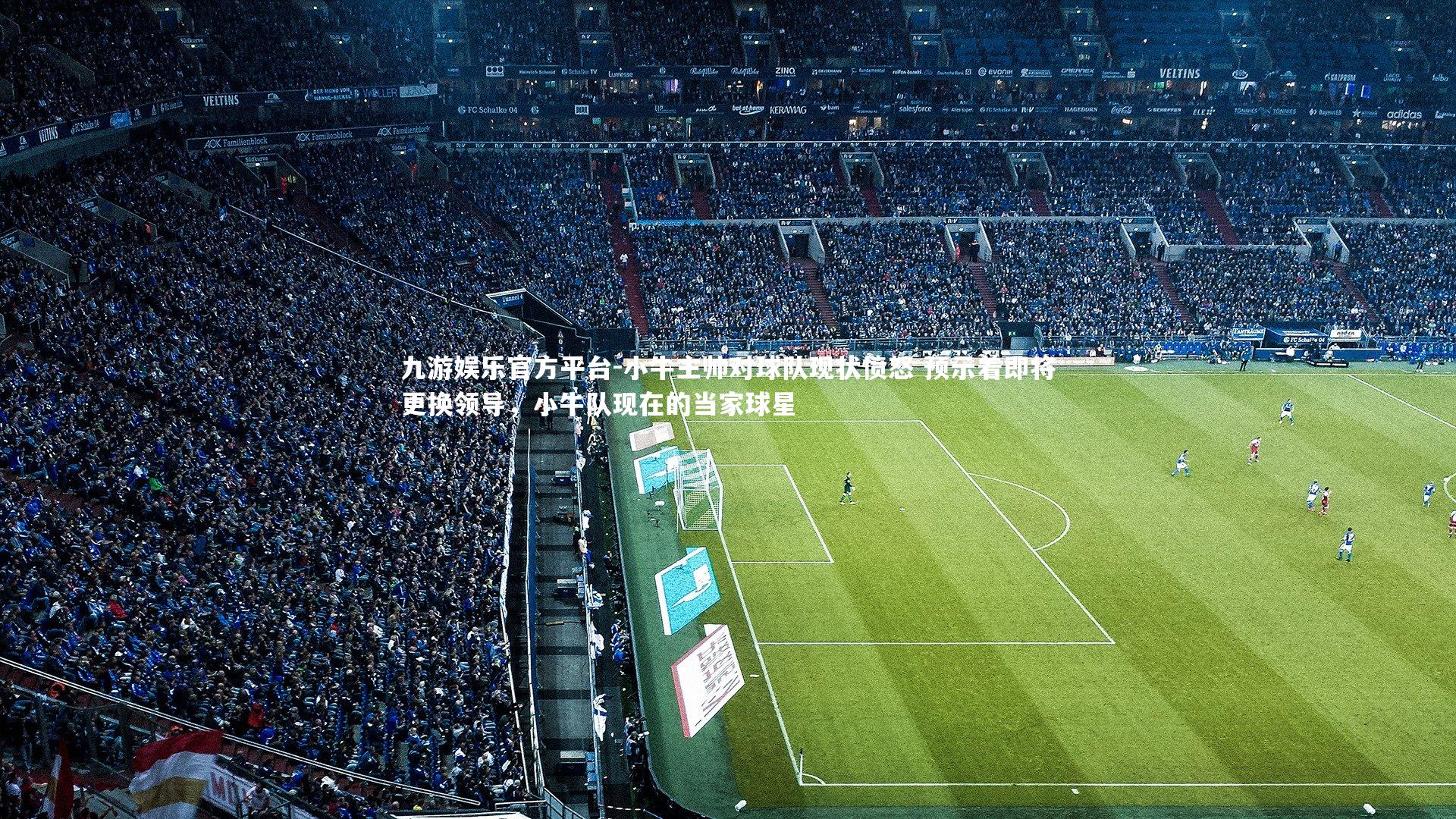 九游娱乐官方平台-小牛主帅对球队现状愤怒 预示着即将更换领导，小牛队现在的当家球星