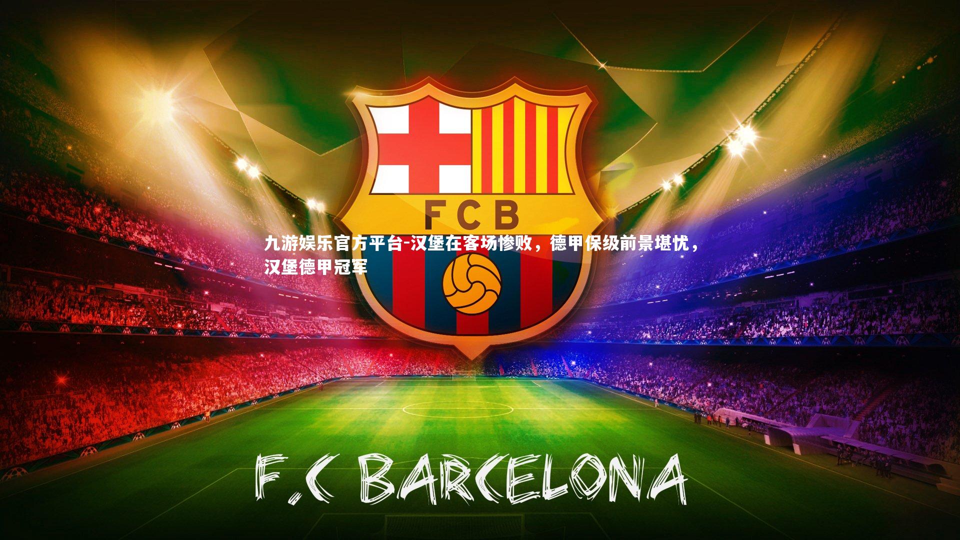 汉堡在客场惨败,德甲保级前景堪忧,汉堡德甲冠军