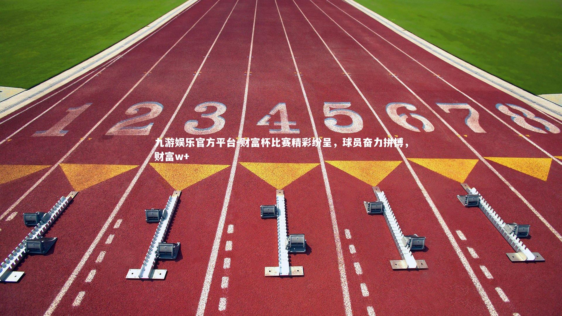 财富杯比赛精彩纷呈,球员奋力拼搏,财富w+