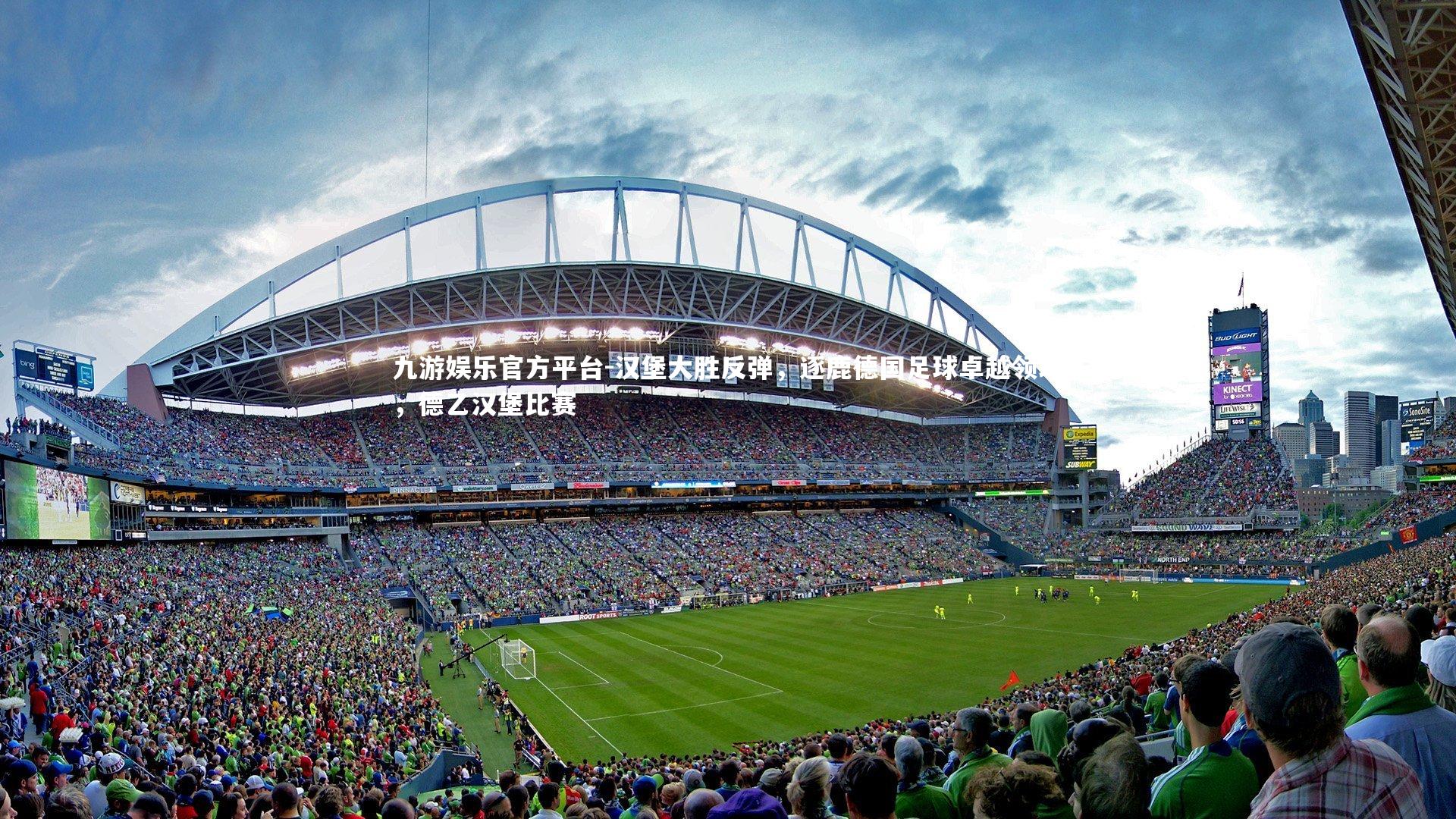 九游娱乐官方平台-汉堡大胜反弹,逐鹿德国足球卓越领域,德乙汉堡比赛