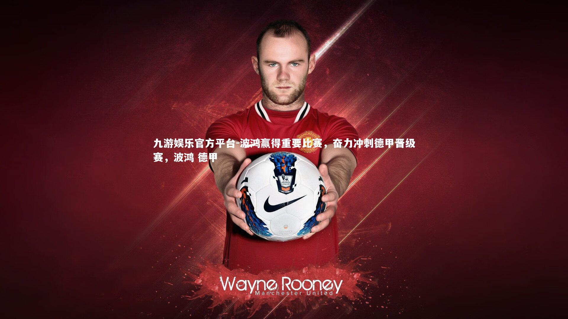 波鸿赢得重要比赛，奋力冲刺德甲晋级赛，波鸿 德甲