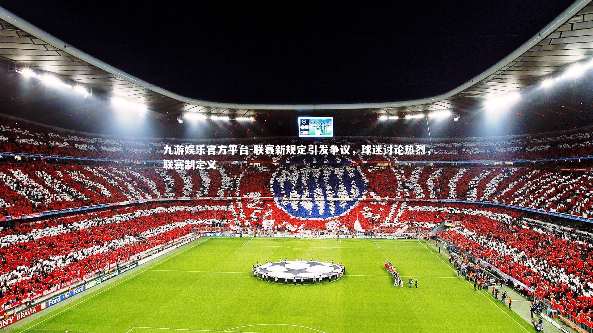 联赛新规定引发争议，球迷讨论热烈，联赛制定义