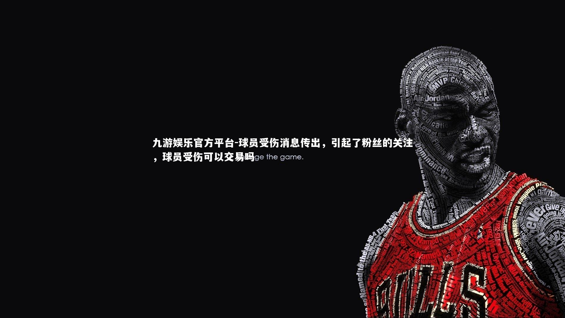 球员受伤消息传出，引起了粉丝的关注，球员受伤可以交易吗