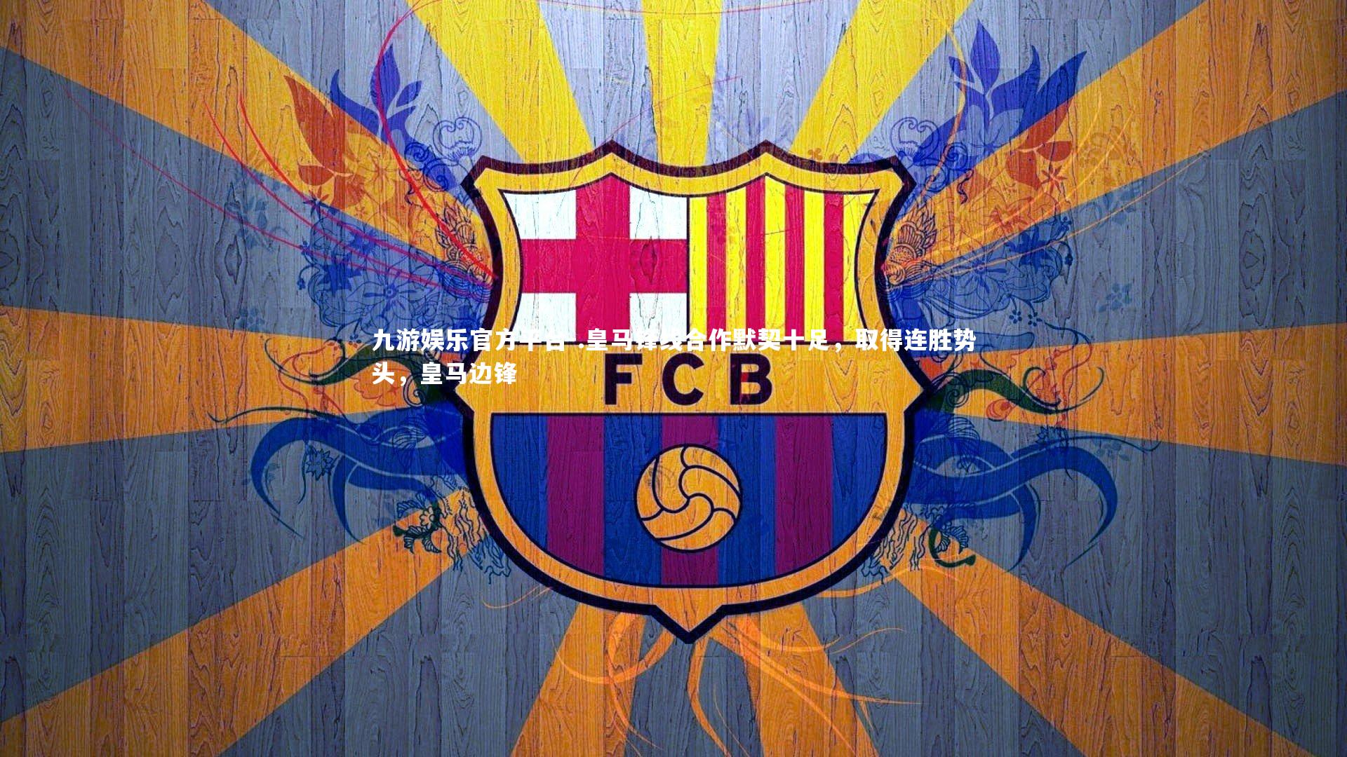 .皇马锋线合作默契十足，取得连胜势头，皇马边锋