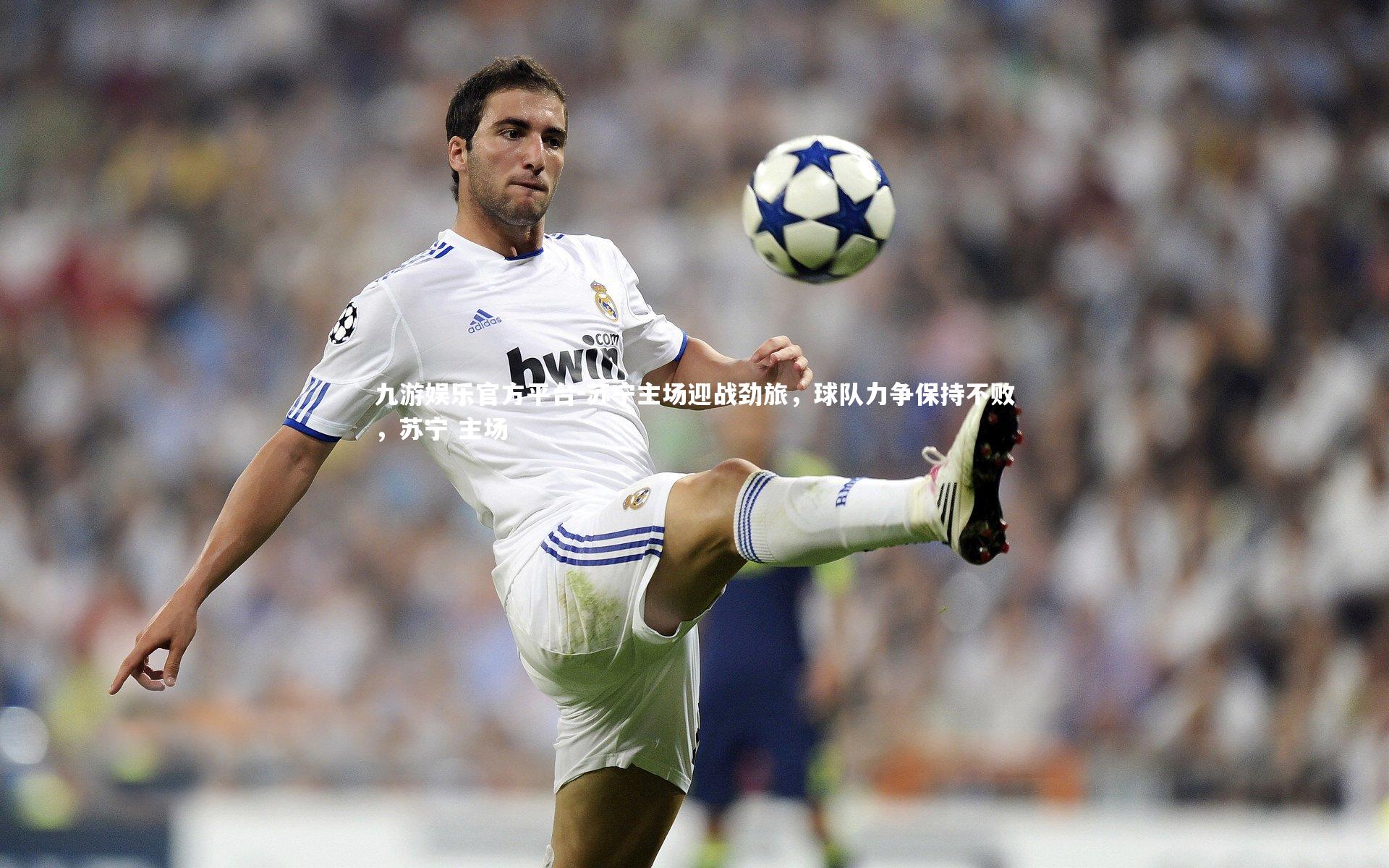 九游娱乐官方平台-苏宁主场迎战劲旅，球队力争保持不败，苏宁 主场