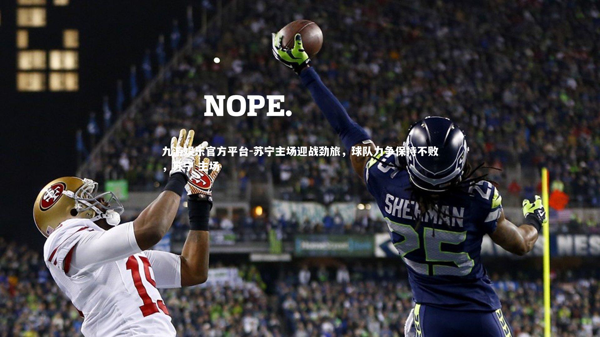 苏宁主场迎战劲旅，球队力争保持不败，苏宁 主场