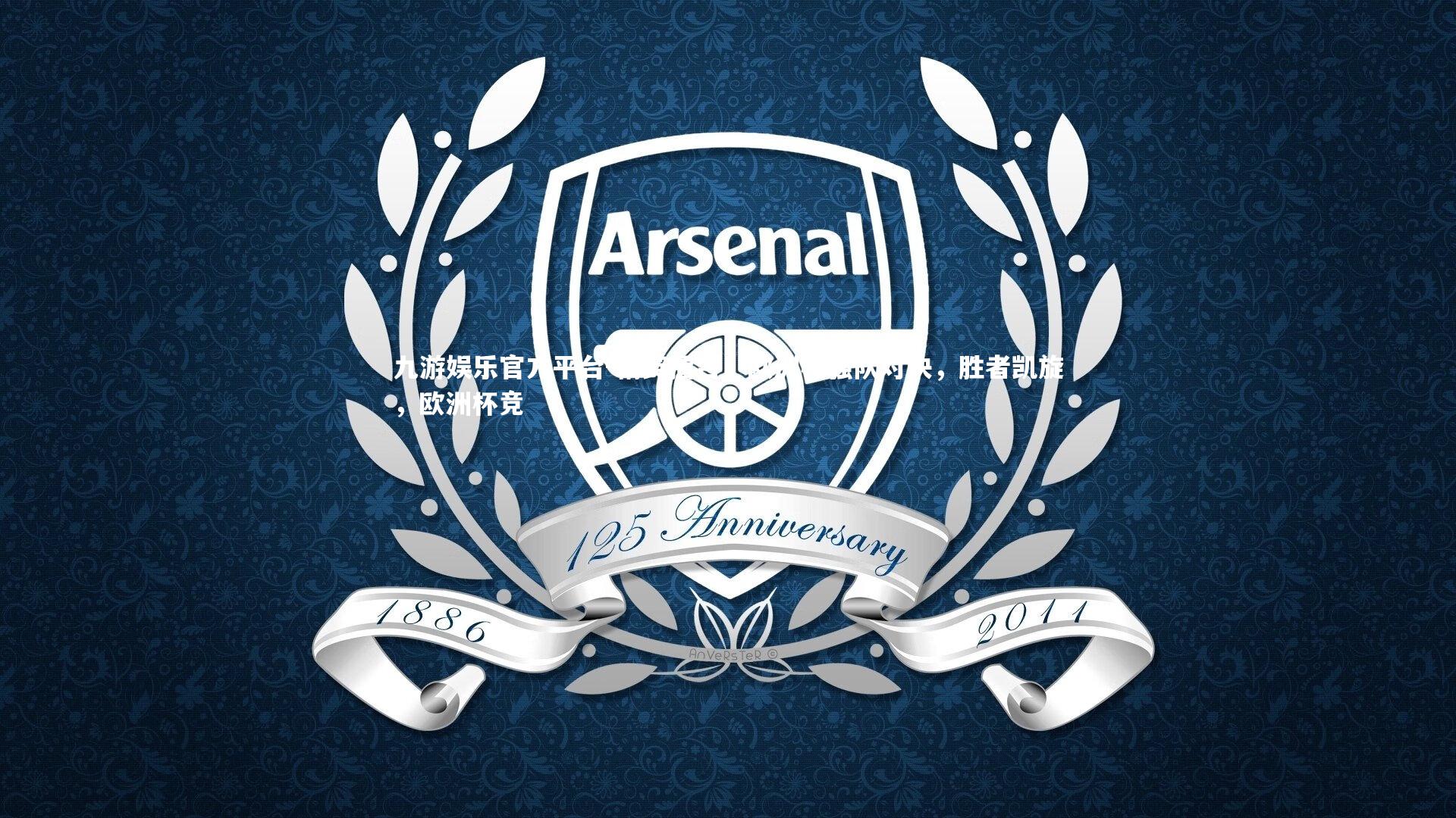 精英擂台：欧洲杯强队对决，胜者凯旋，欧洲杯竞