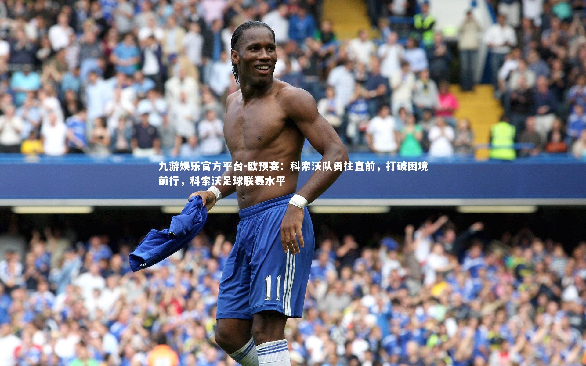 欧预赛：科索沃队勇往直前，打破困境前行，科索沃足球联赛水平