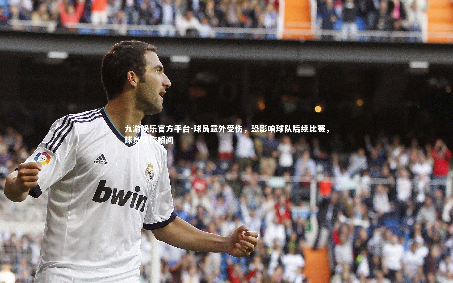 球员意外受伤，恐影响球队后续比赛，球员受伤瞬间