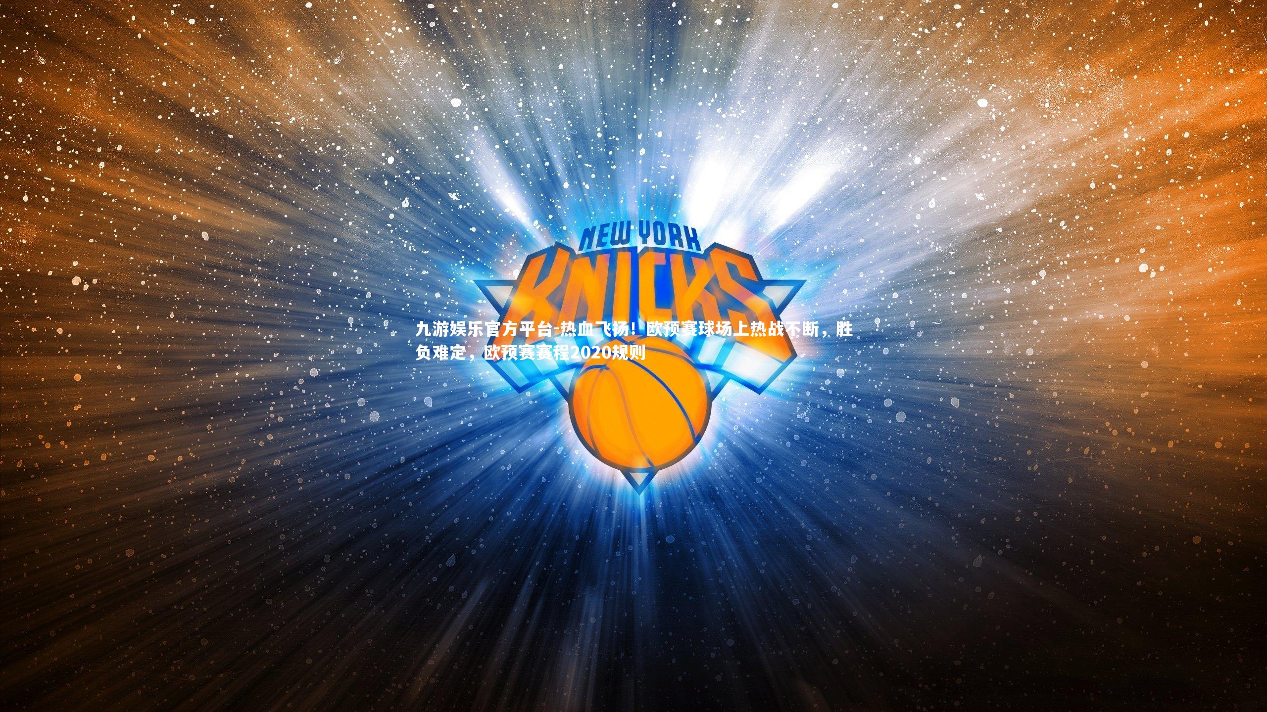 九游娱乐官方平台-热血飞扬！欧预赛球场上热战不断，胜负难定，欧预赛赛程2020规则