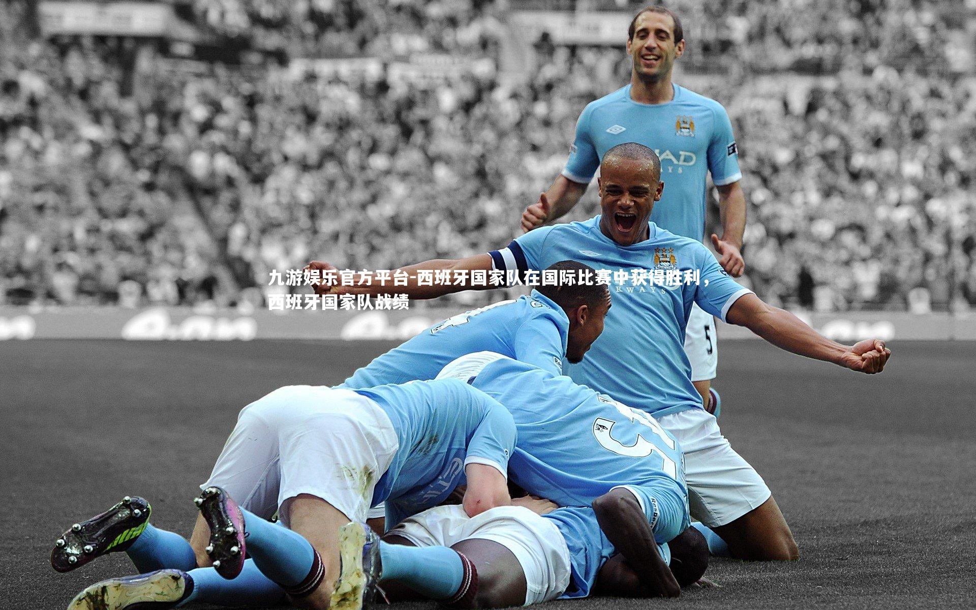 九游娱乐官方平台-西班牙国家队在国际比赛中获得胜利，西班牙国家队战绩