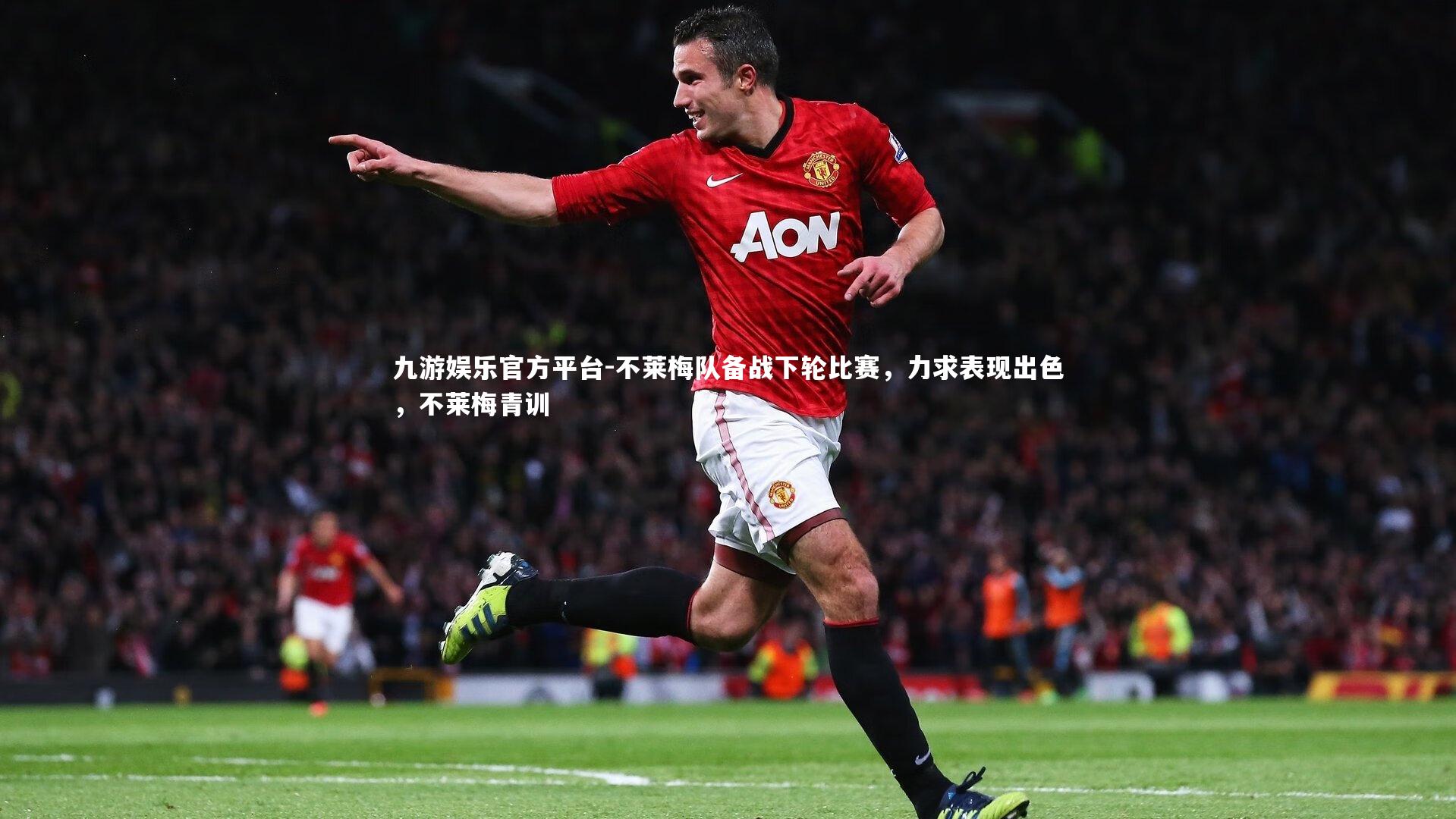 不莱梅队备战下轮比赛,力求表现出色,不莱梅青训