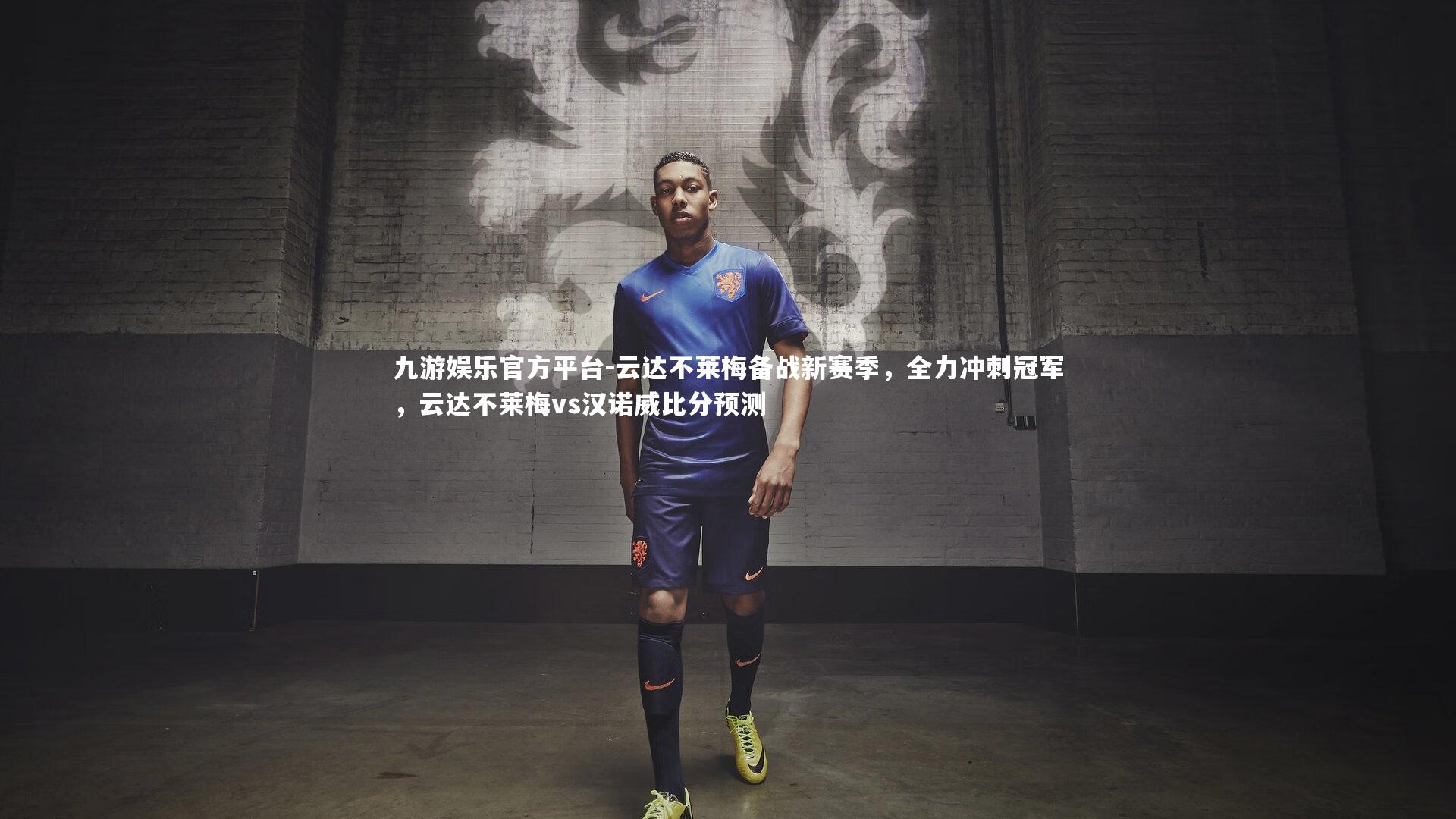 九游娱乐官方平台-云达不莱梅备战新赛季，全力冲刺冠军，云达不莱梅vs汉诺威比分预测