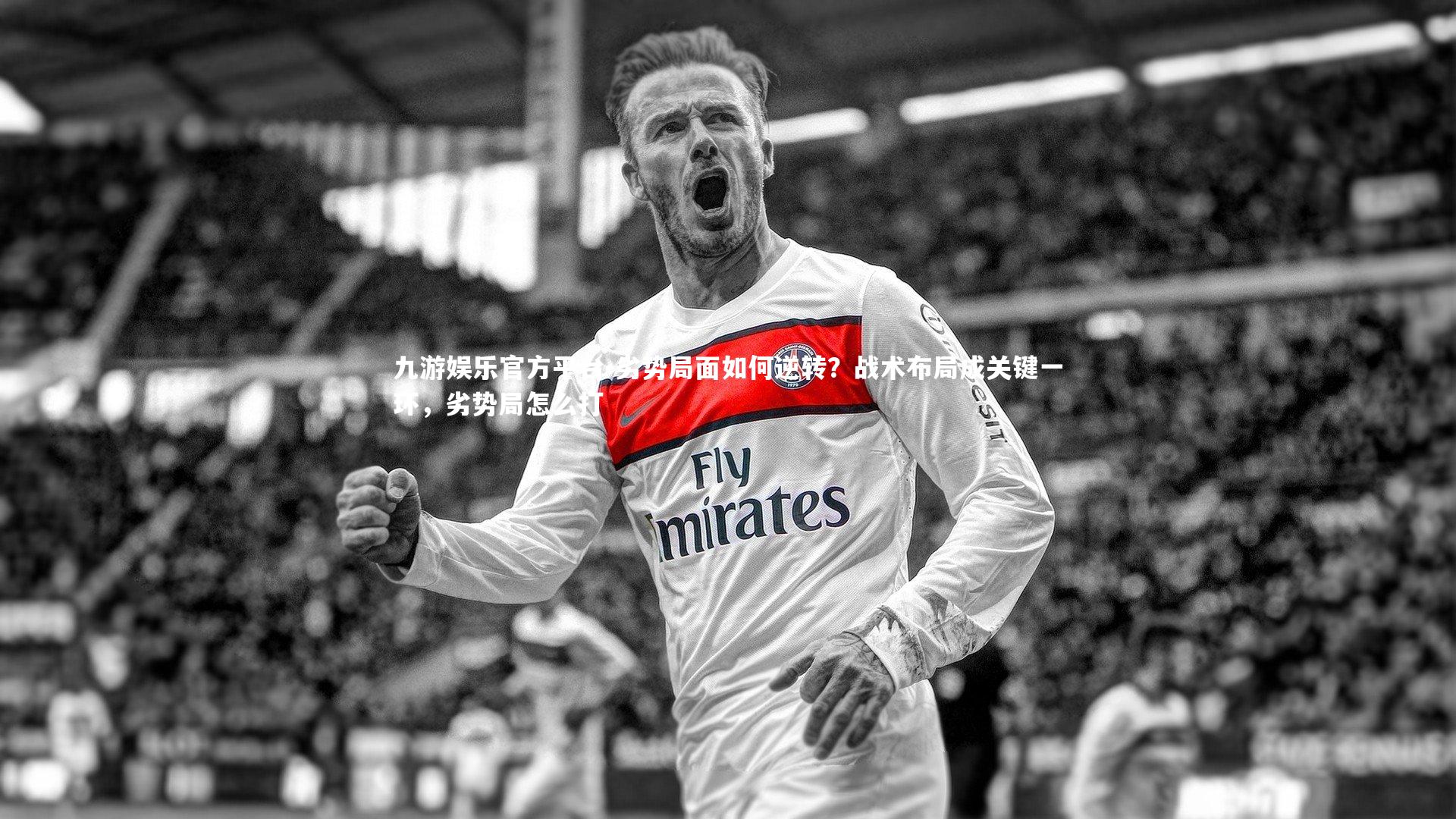 劣势局面如何逆转?战术布局成关键一环,劣势局怎么打