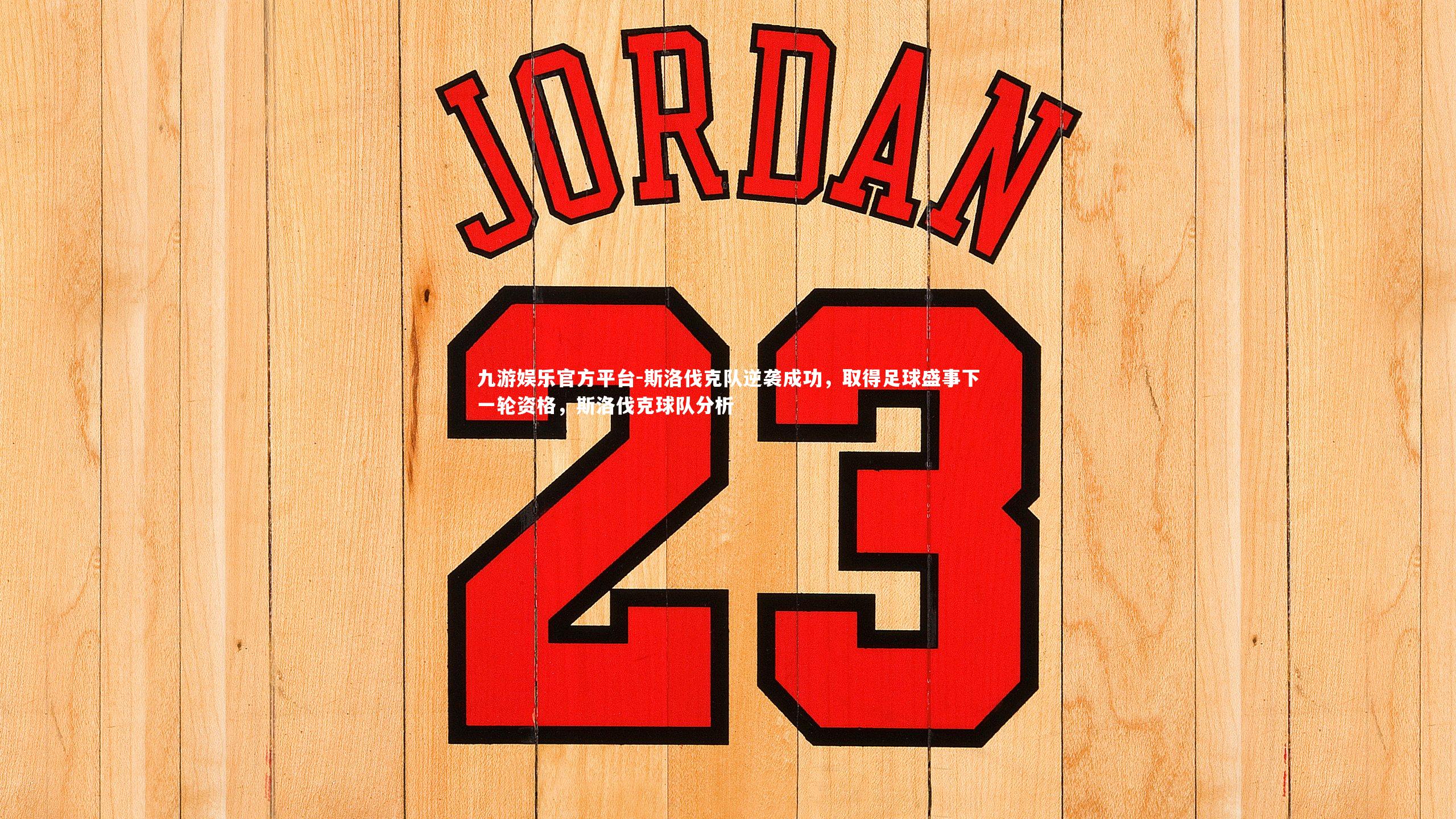 斯洛伐克队逆袭成功，取得足球盛事下一轮资格，斯洛伐克球队分析