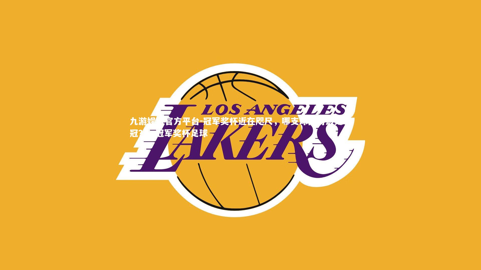 九游娱乐官方平台-冠军奖杯近在咫尺，哪支球队将最终夺冠？，冠军奖杯足球