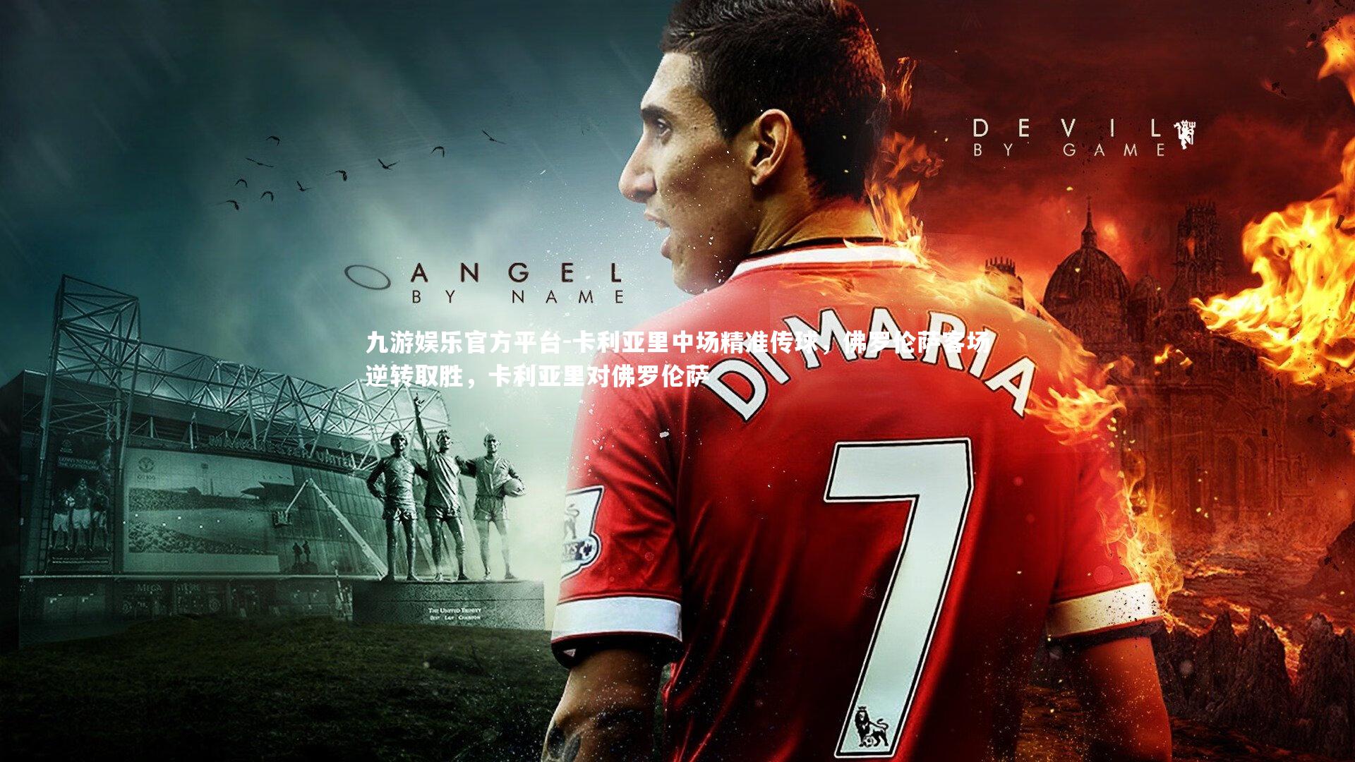 卡利亚里中场精准传球，佛罗伦萨客场逆转取胜，卡利亚里对佛罗伦萨