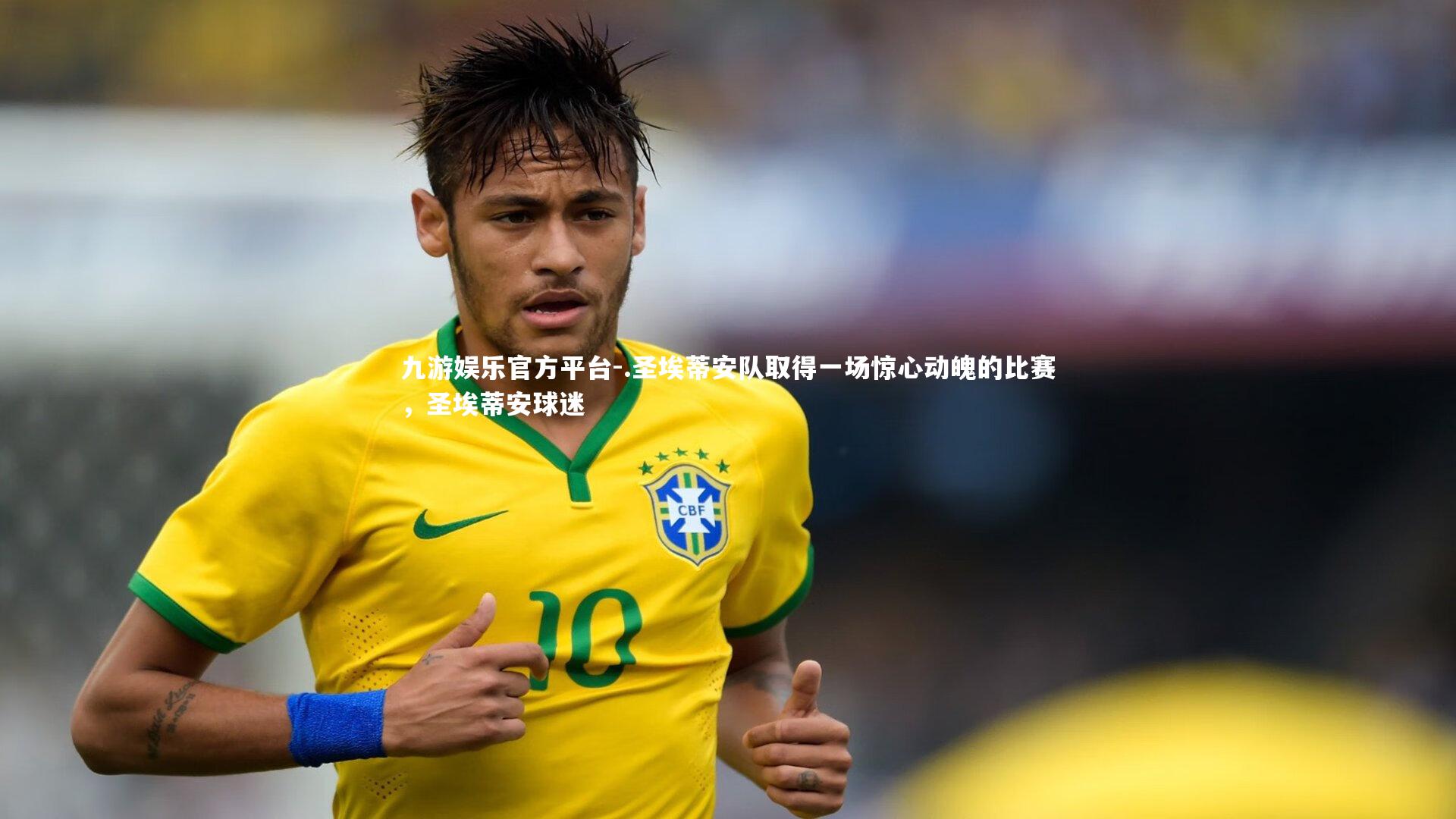 九游娱乐官方平台-.圣埃蒂安队取得一场惊心动魄的比赛，圣埃蒂安球迷