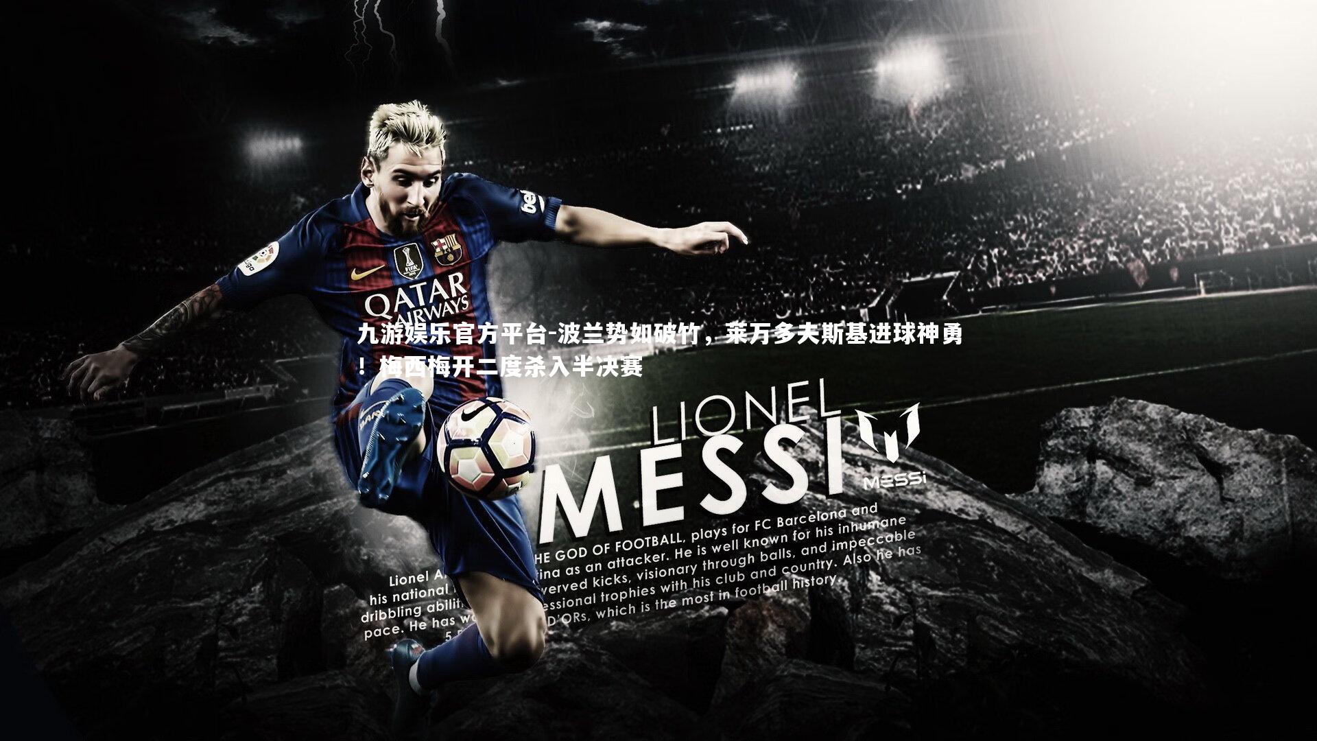 九游娱乐官方平台-波兰势如破竹，莱万多夫斯基进球神勇！梅西梅开二度杀入半决赛