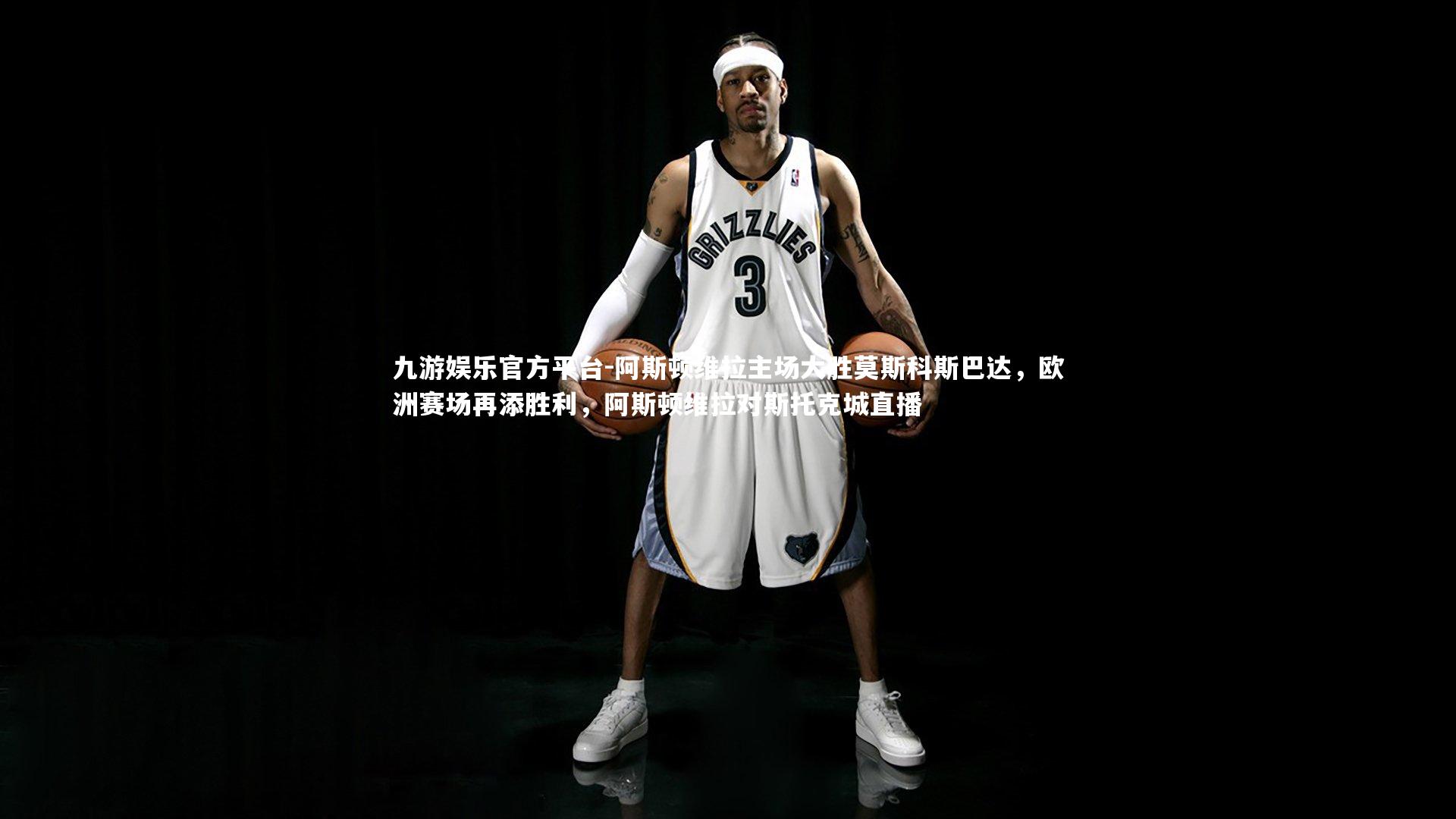 阿斯顿维拉主场大胜莫斯科斯巴达，欧洲赛场再添胜利，阿斯顿维拉对斯托克城直播