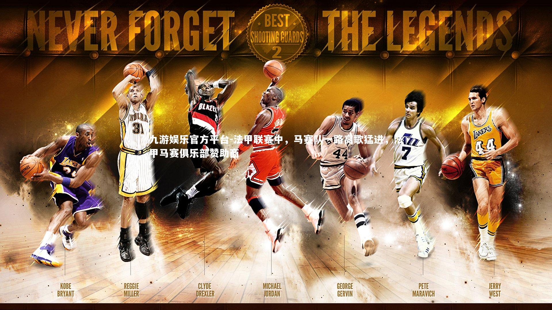 九游娱乐官方平台-法甲联赛中，马赛队一路高歌猛进，法甲马赛俱乐部赞助商