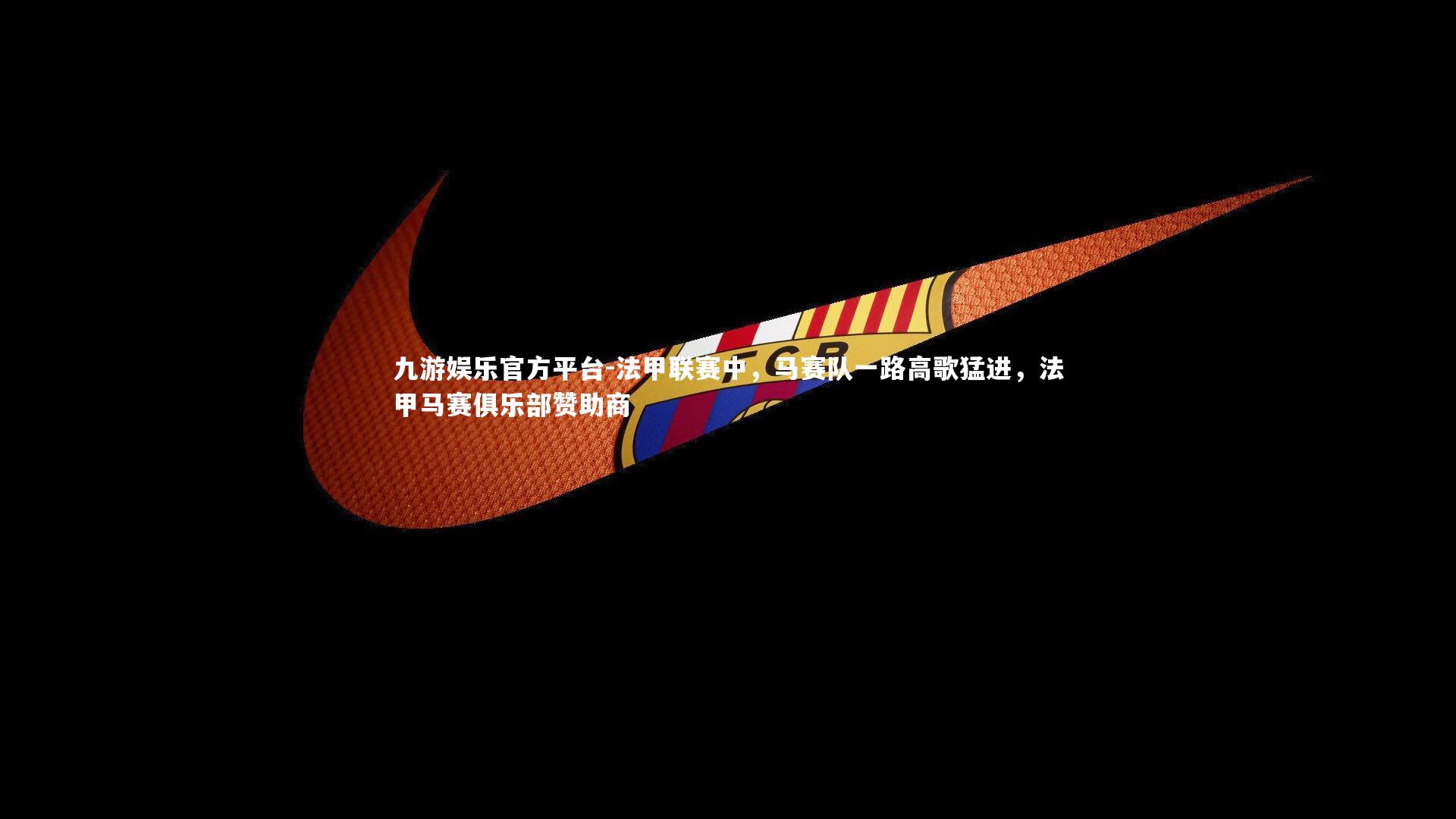 法甲联赛中，马赛队一路高歌猛进，法甲马赛俱乐部赞助商