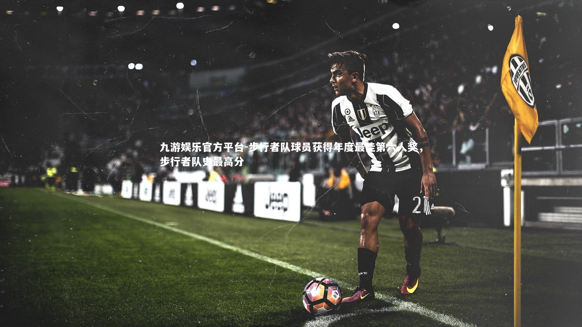 九游娱乐官方平台-步行者队球员获得年度最佳第六人奖，步行者队史最高分