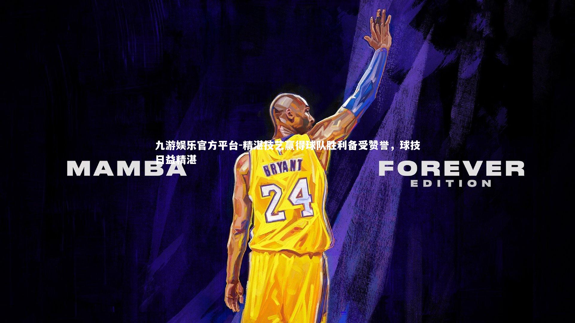 精湛技艺赢得球队胜利备受赞誉，球技日益精湛