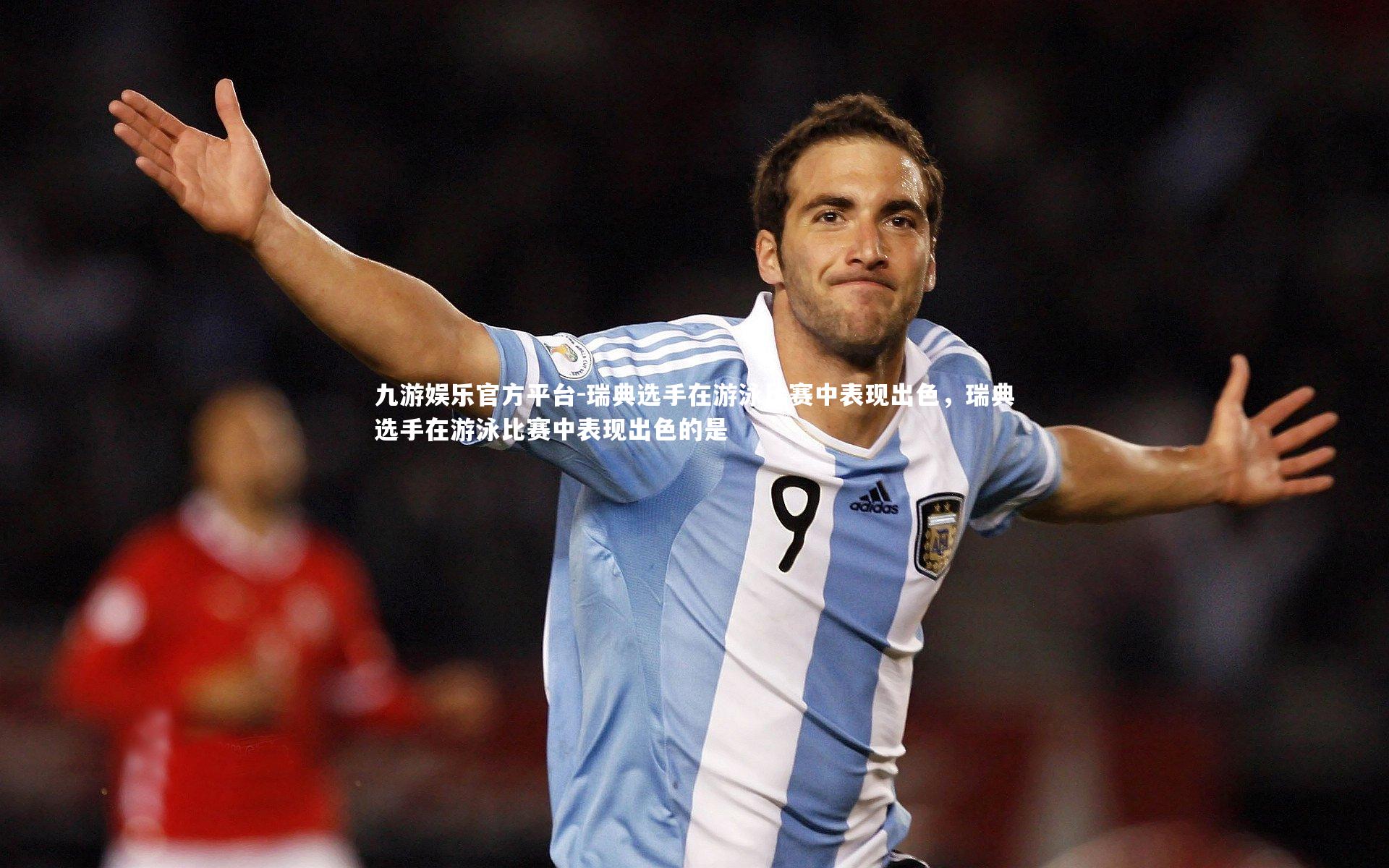 九游娱乐官方平台-瑞典选手在游泳比赛中表现出色，瑞典选手在游泳比赛中表现出色的是