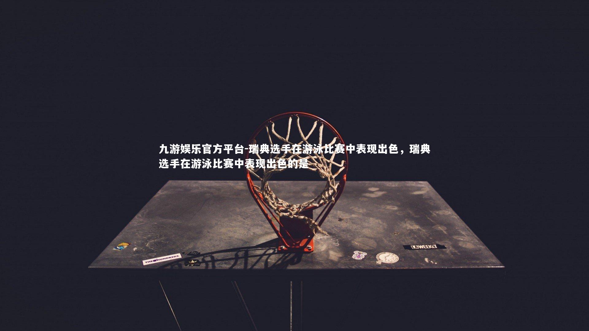 瑞典选手在游泳比赛中表现出色，瑞典选手在游泳比赛中表现出色的是