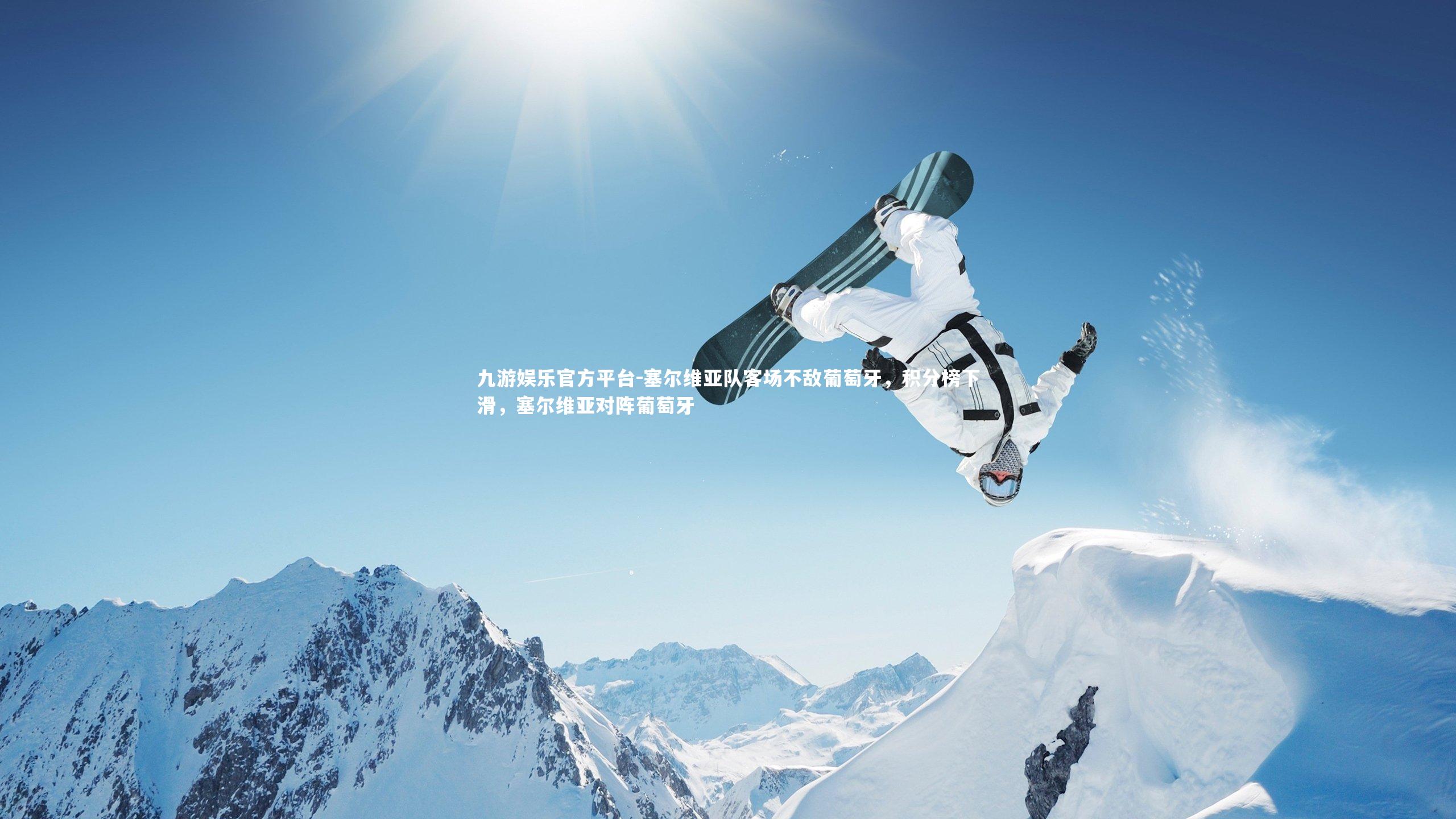 塞尔维亚队客场不敌葡萄牙,积分榜下滑,塞尔维亚对阵葡萄牙