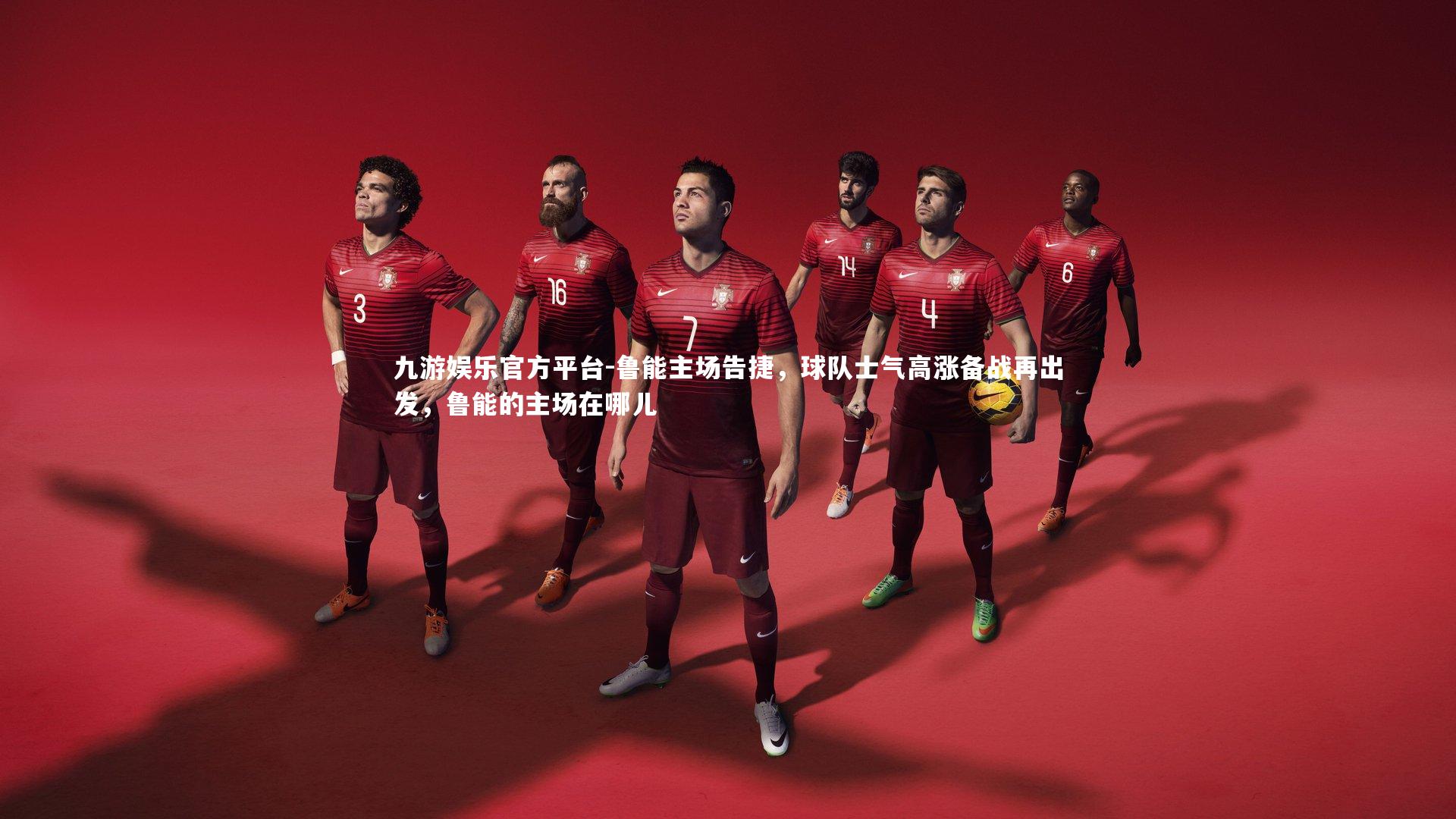 九游娱乐官方平台-鲁能主场告捷，球队士气高涨备战再出发，鲁能的主场在哪儿