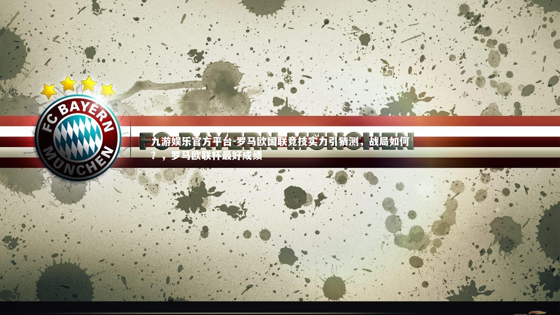 罗马欧国联竞技实力引猜测,战局如何?,罗马欧联杯最好成绩