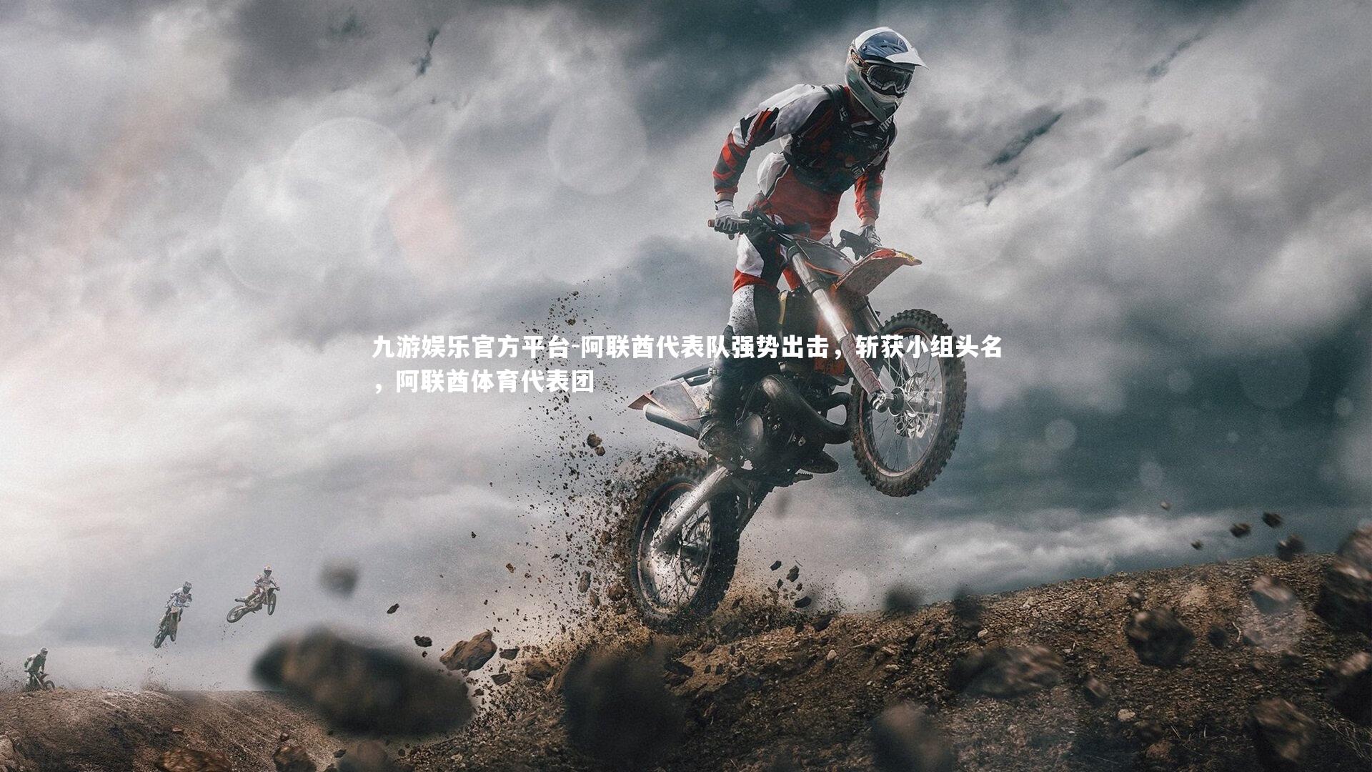 阿联酋代表队强势出击，斩获小组头名，阿联酋体育代表团