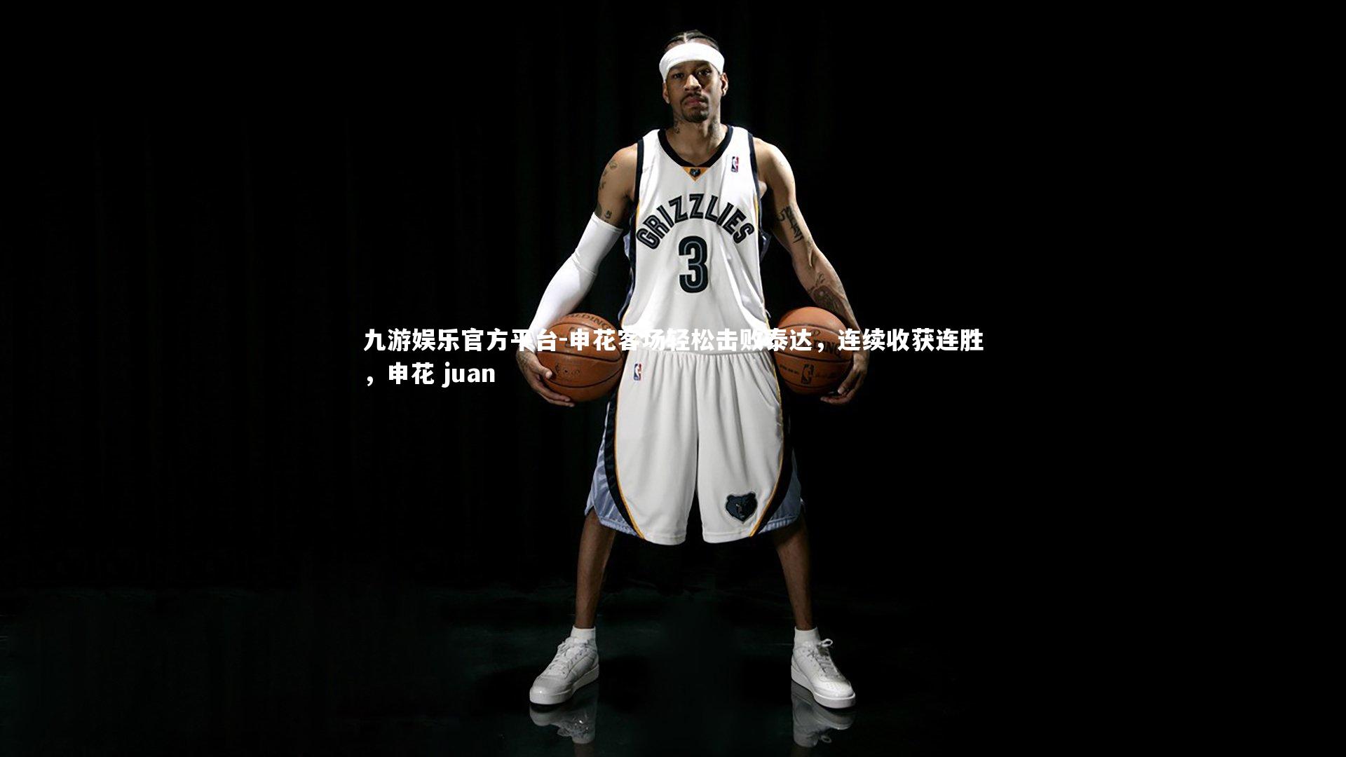 申花客场轻松击败泰达，连续收获连胜，申花 juan