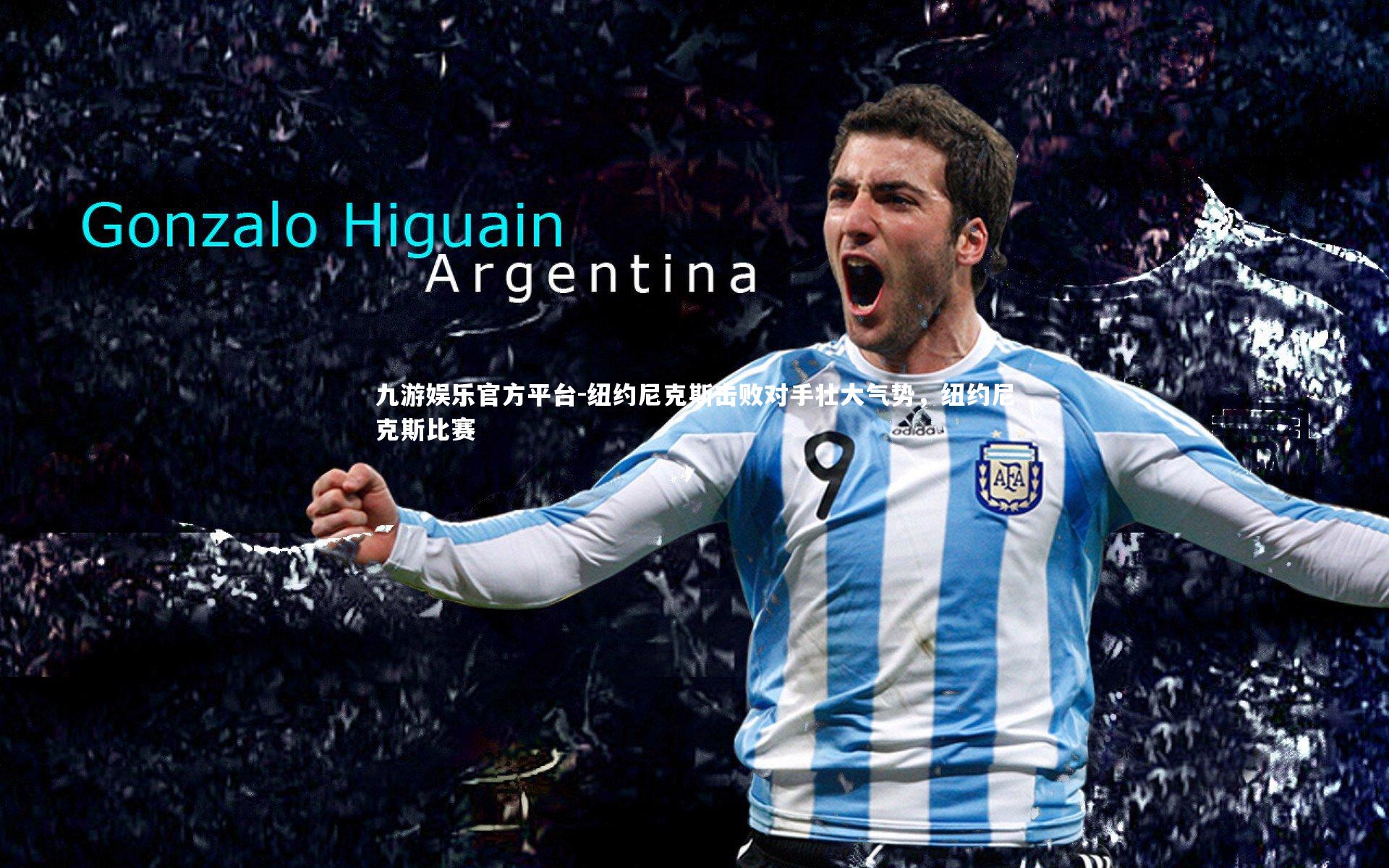 纽约尼克斯击败对手壮大气势，纽约尼克斯比赛