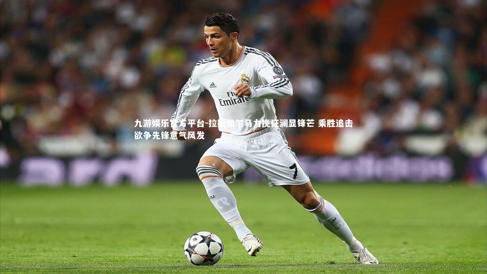 九游娱乐官方平台-拉斯帕尔马力挽狂澜显锋芒 乘胜追击欲争先锋意气风发