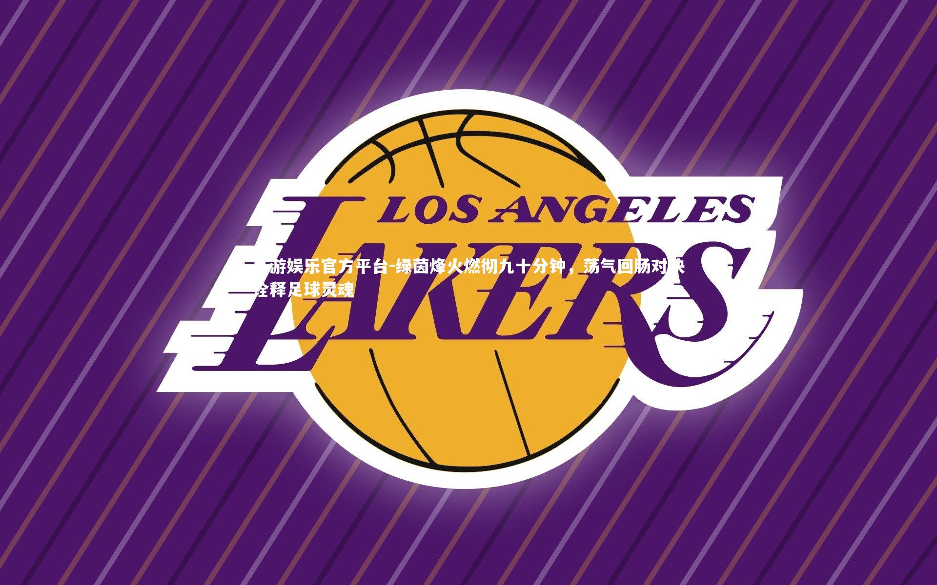 九游娱乐官方平台-绿茵烽火燃彻九十分钟，荡气回肠对决诠释足球灵魂