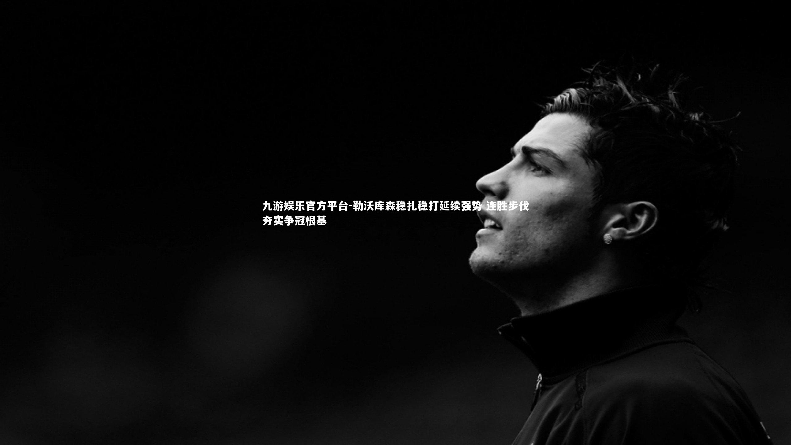 勒沃库森稳扎稳打延续强势 连胜步伐夯实争冠根基