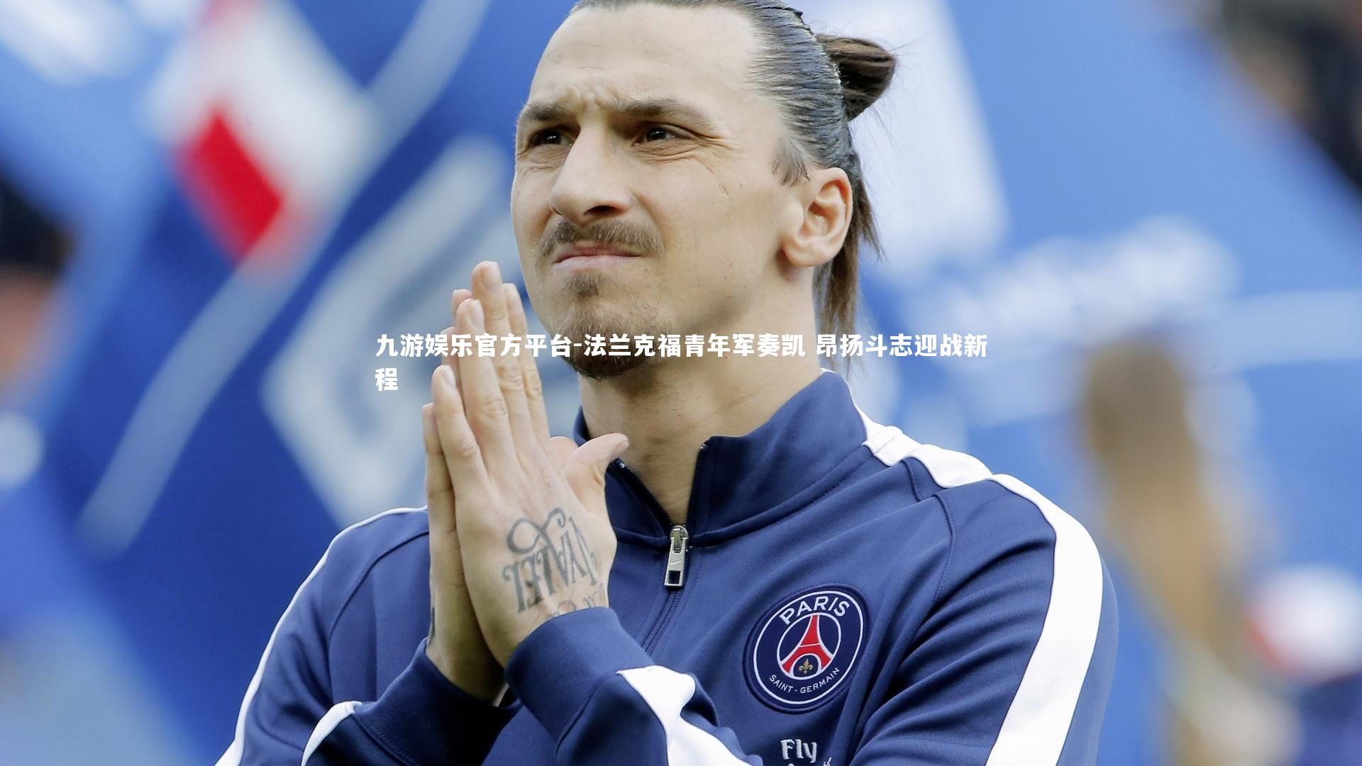 九游娱乐官方平台-法兰克福青年军奏凯 昂扬斗志迎战新程